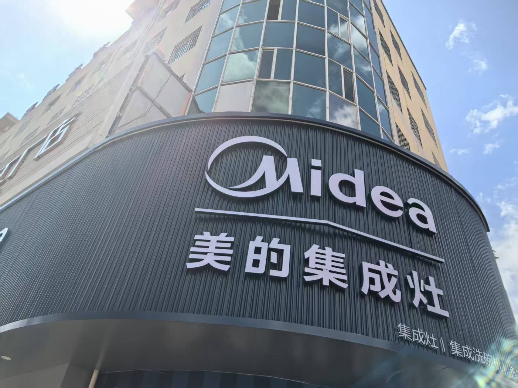 Midea美的集成灶专卖店(建材城店)