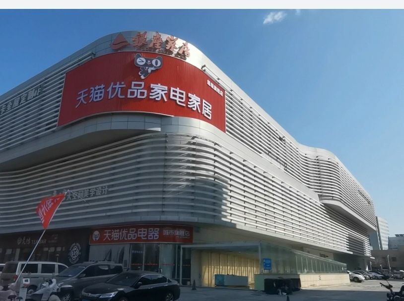 银座天猫优品电器