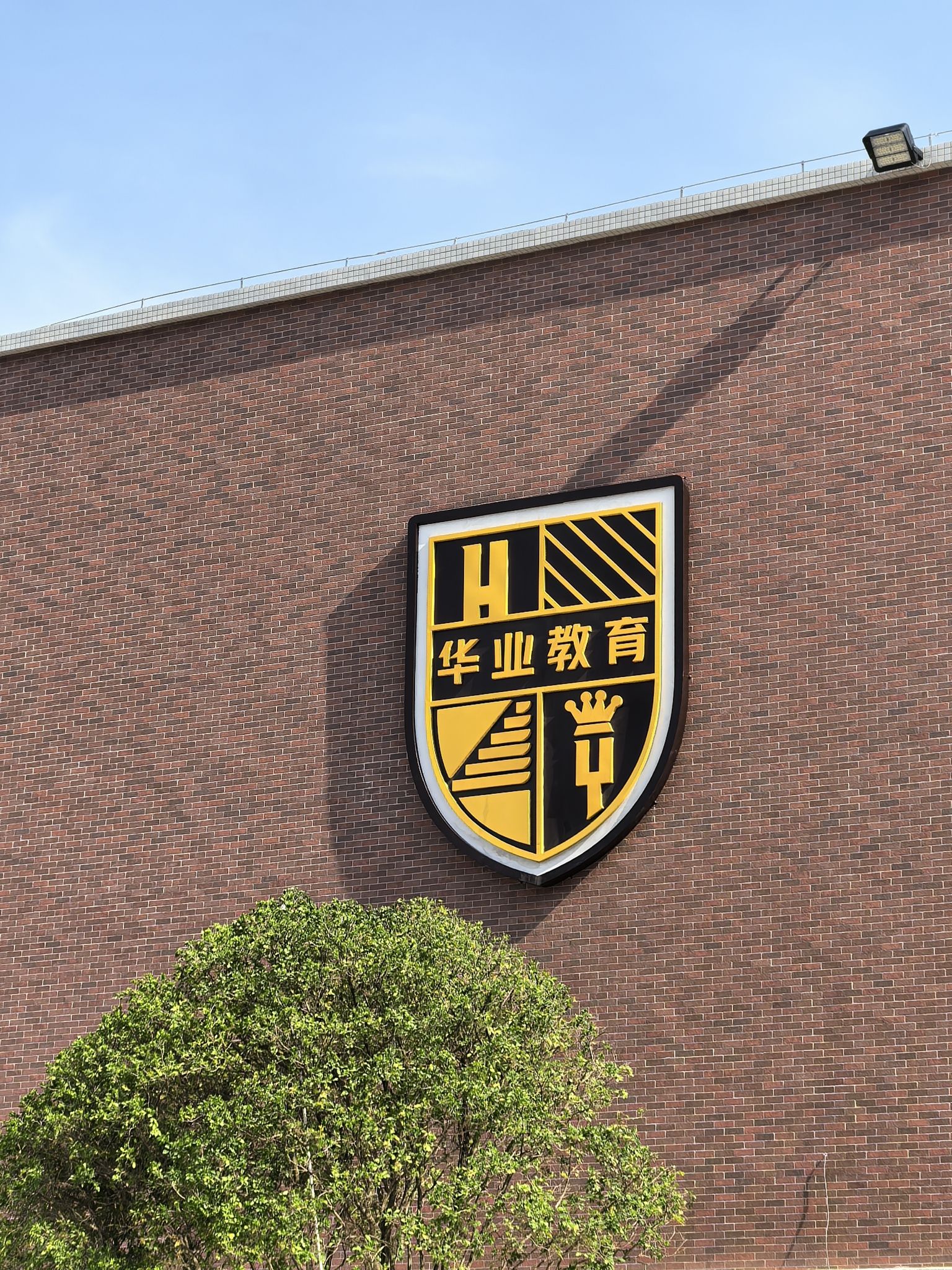 梅州市华业外国语高级中学