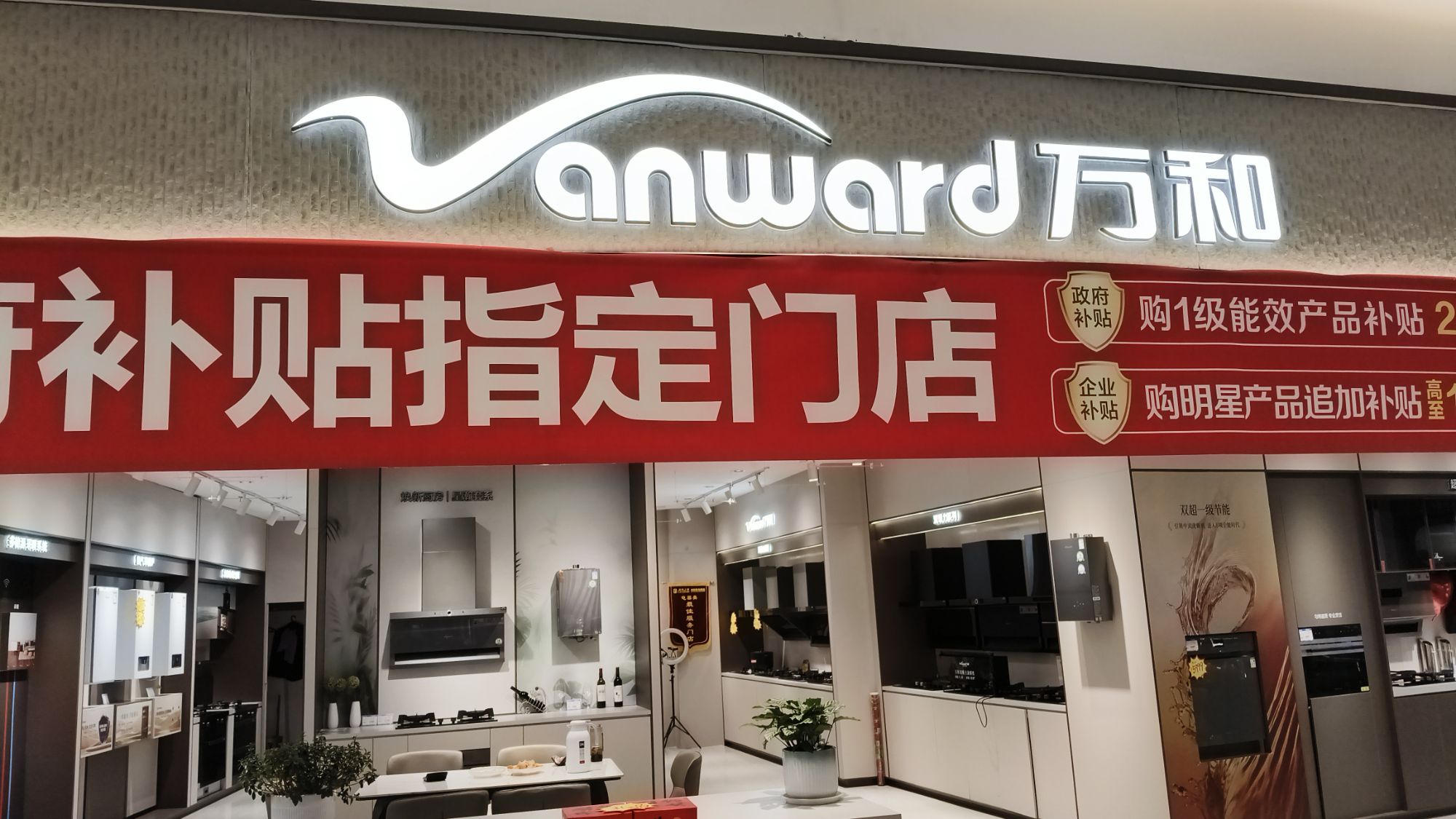 万和电气-涧西区青岛路居然之家店