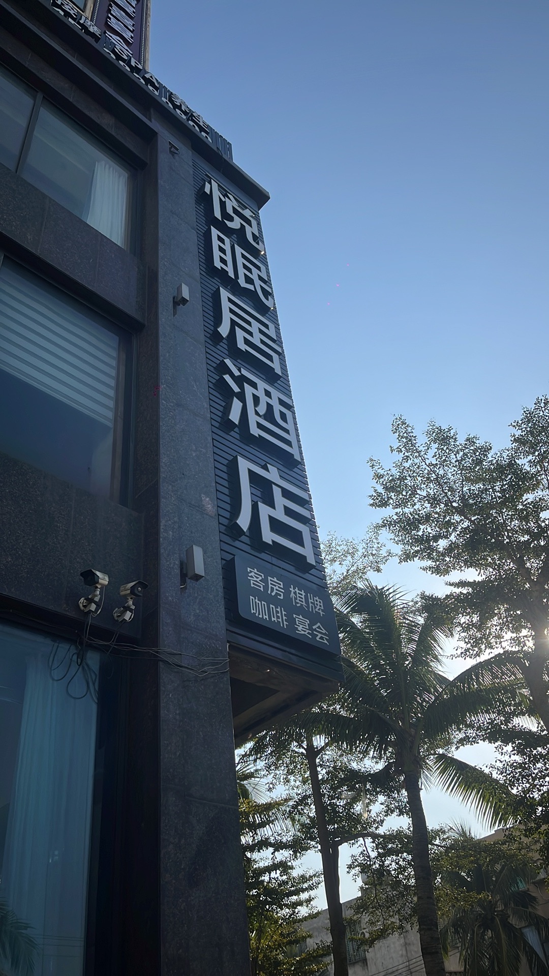 悦眠居酒店