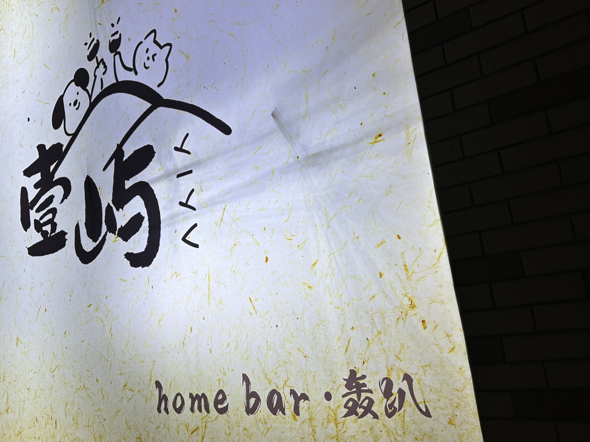 场地封面-壹屿homebar