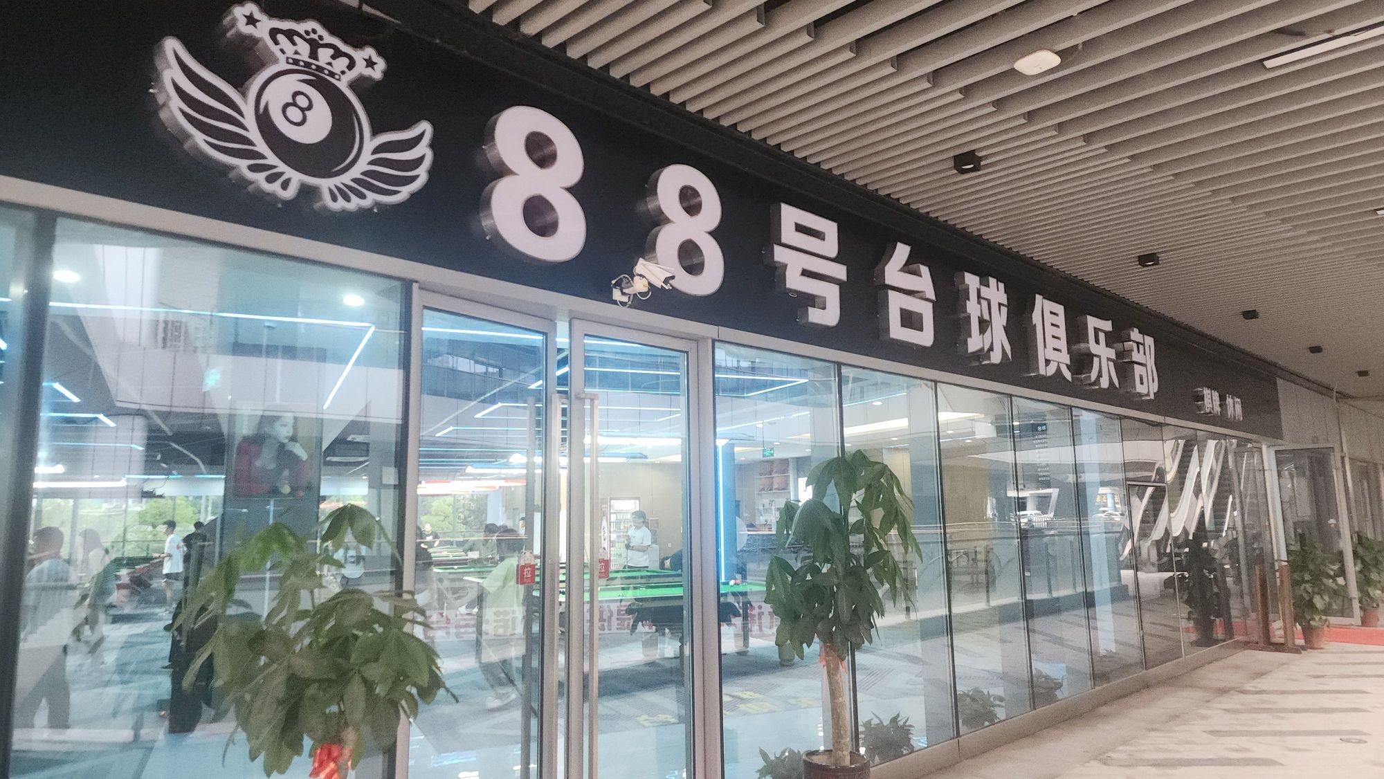 场地封面-88号台球俱乐部