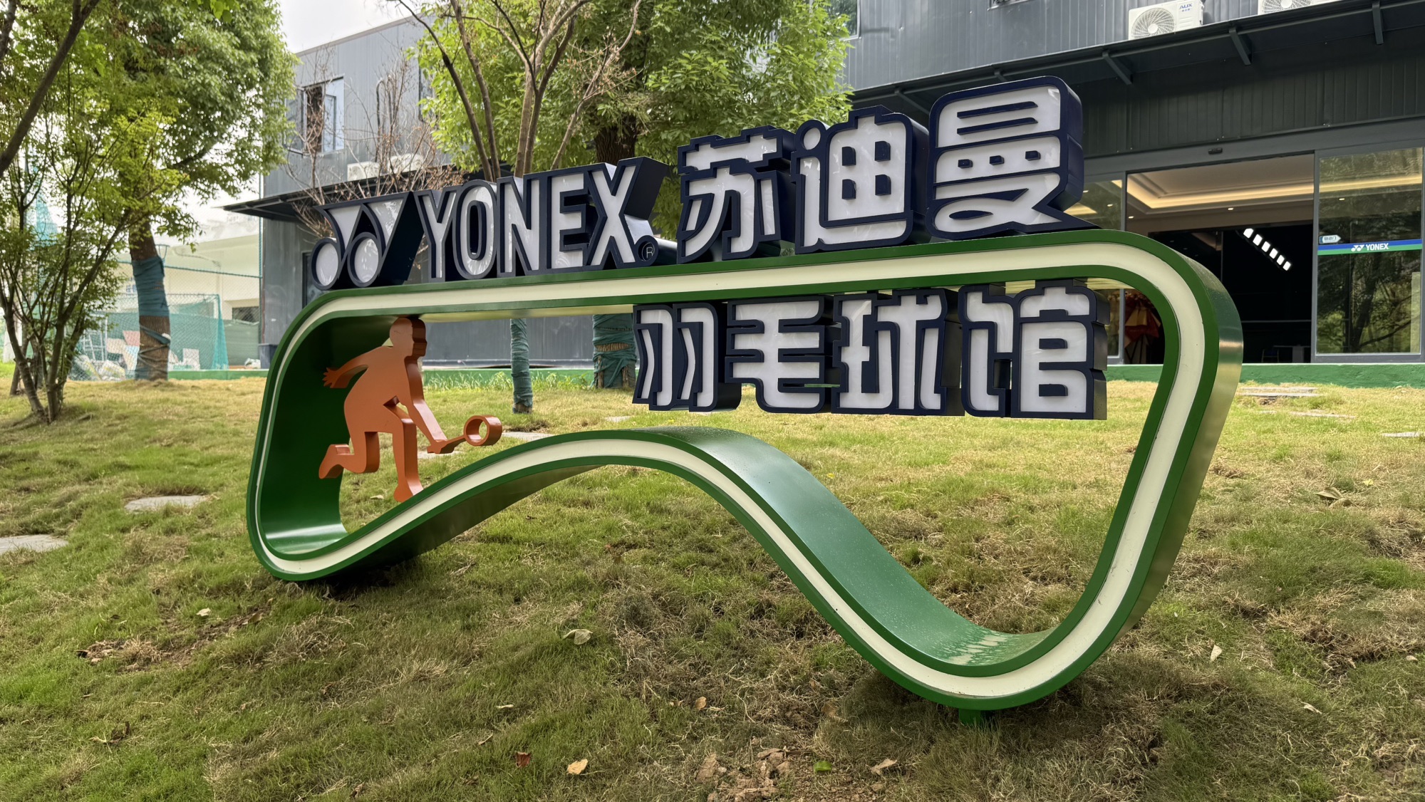 场地封面-YONEX-苏迪曼羽毛球馆(海绵公园店)