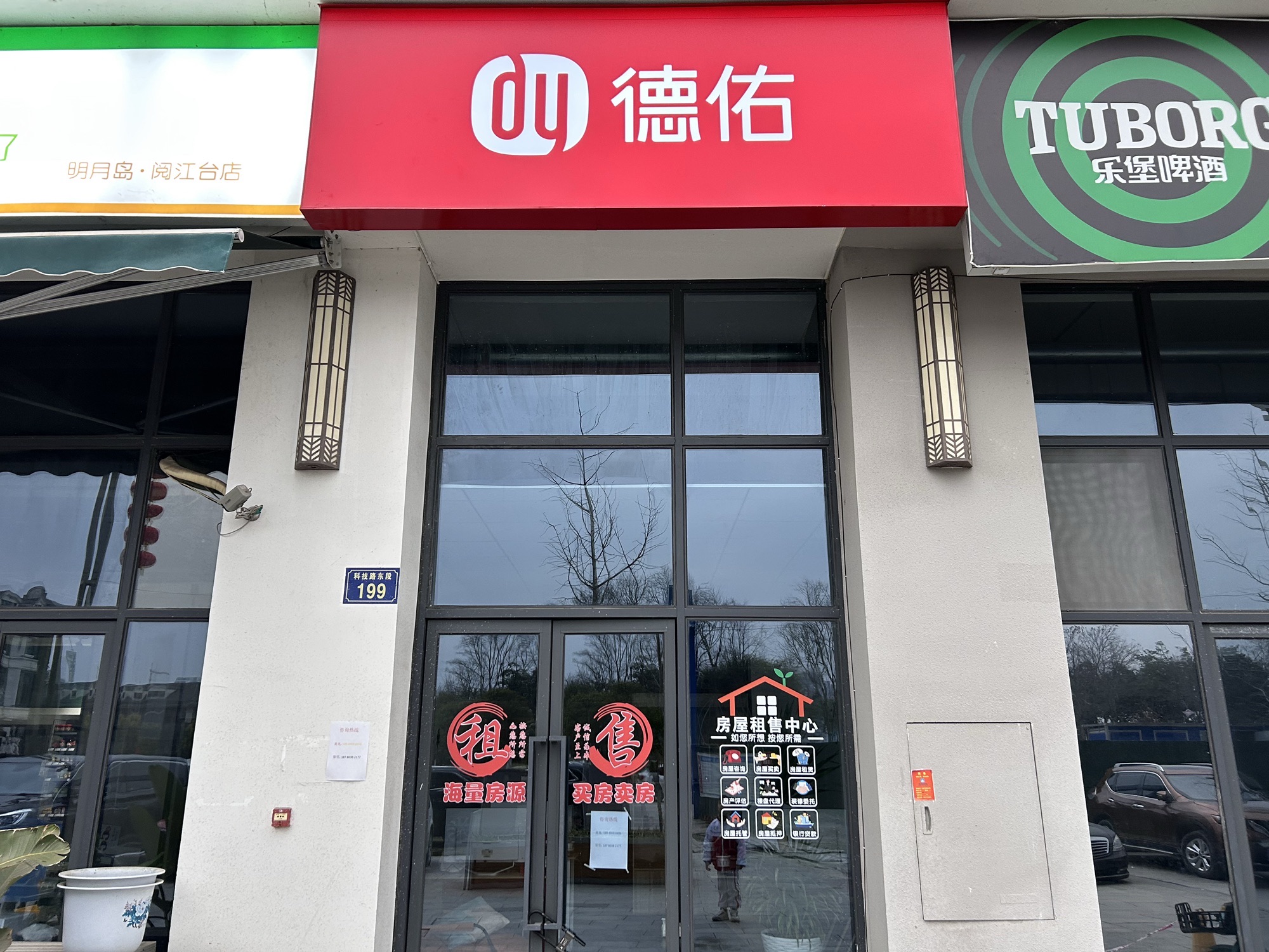 德佑地产(阅江山店)