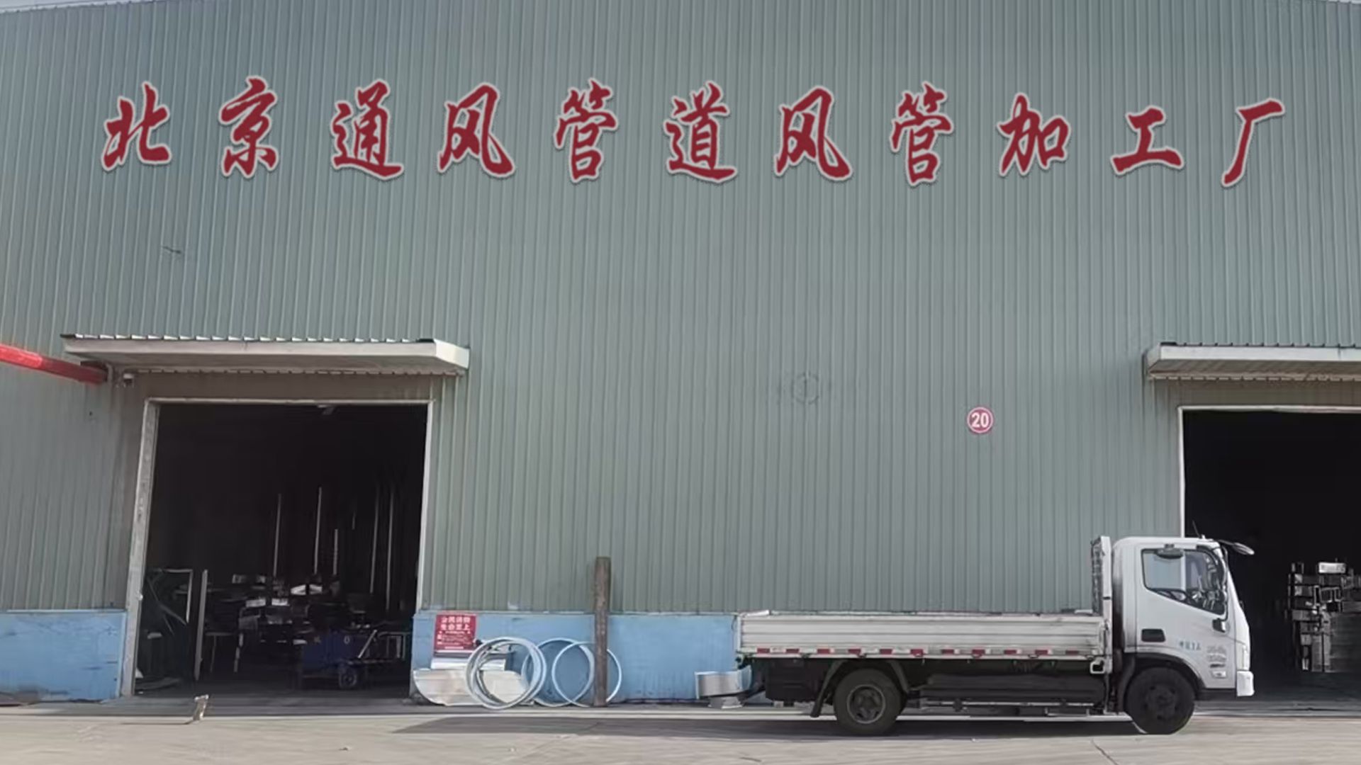 北京锦旺风管加工厂