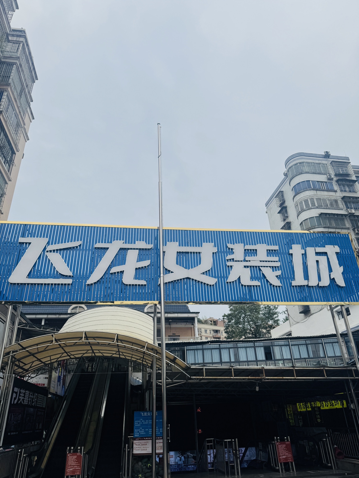 飞龙女装城