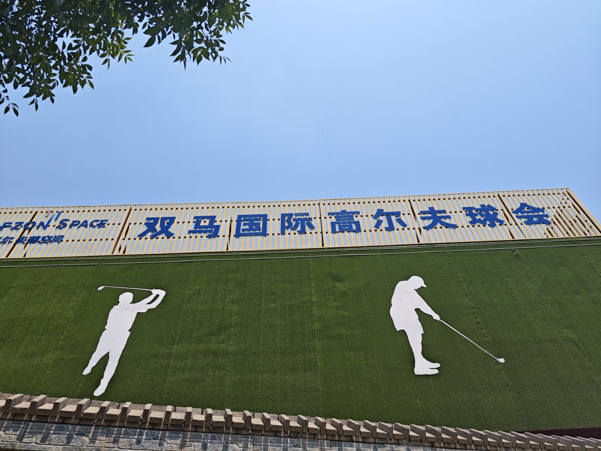 场地封面-双马国际高尔夫球会