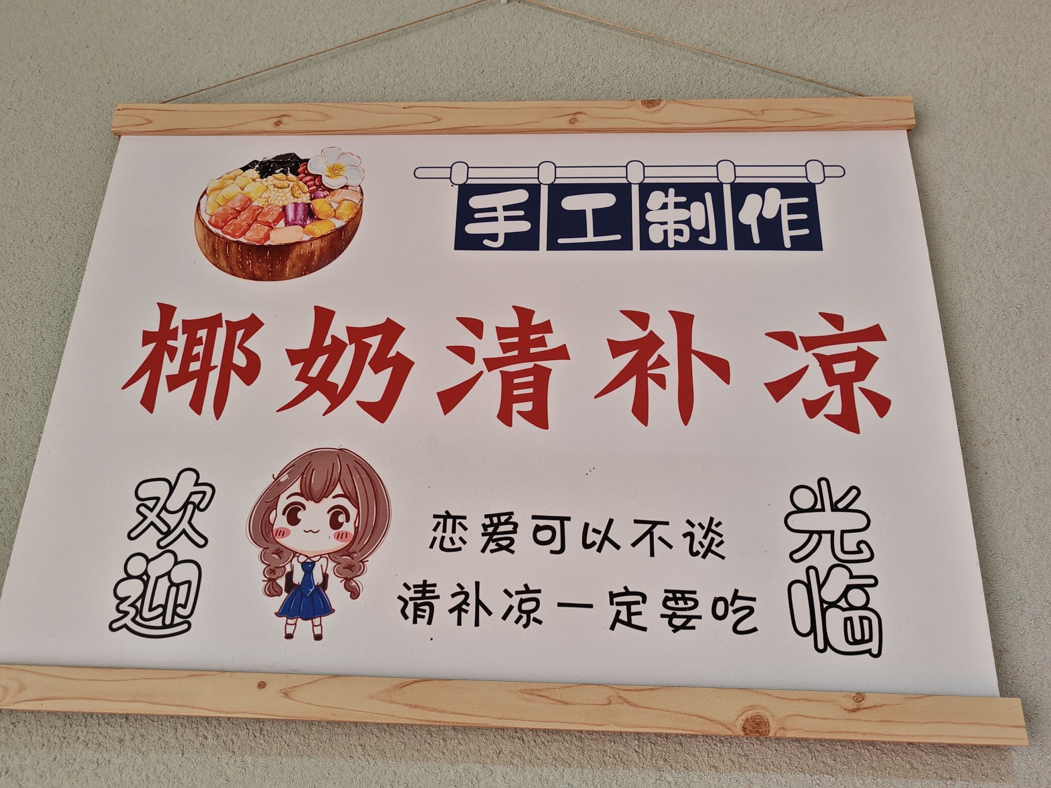 一号桥清补凉