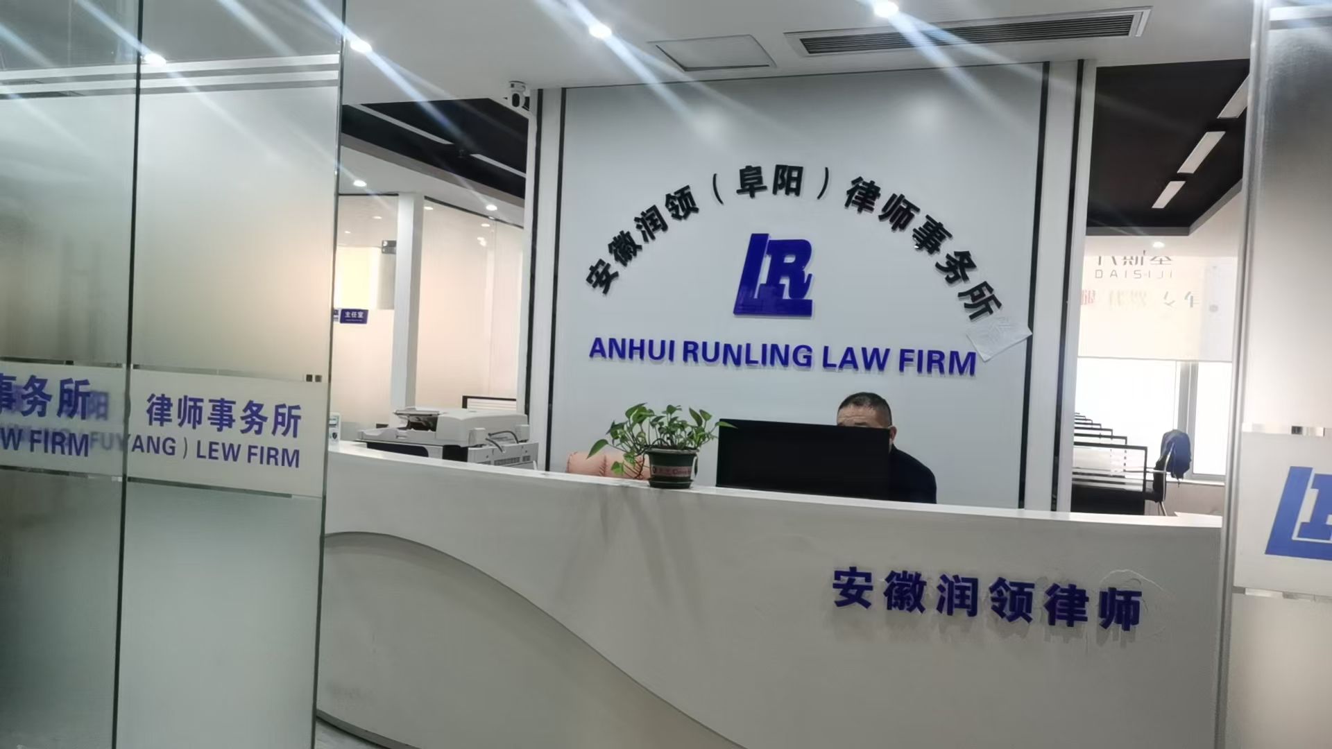安徽润领(阜阳)律师事务所