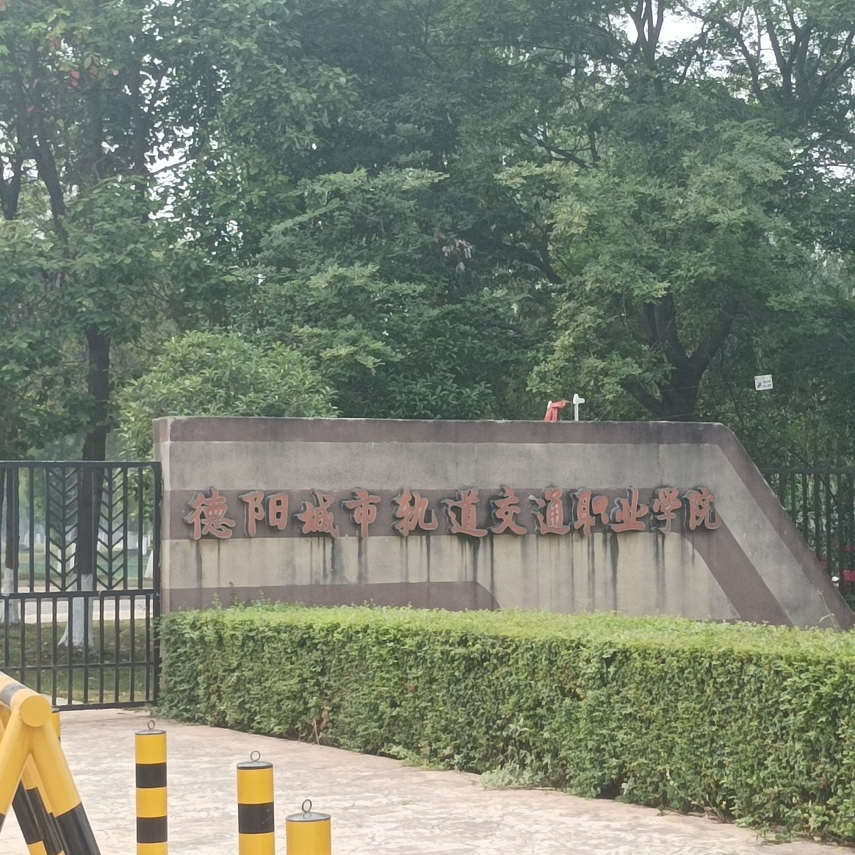 德阳城市轨道交通职业学院1栋