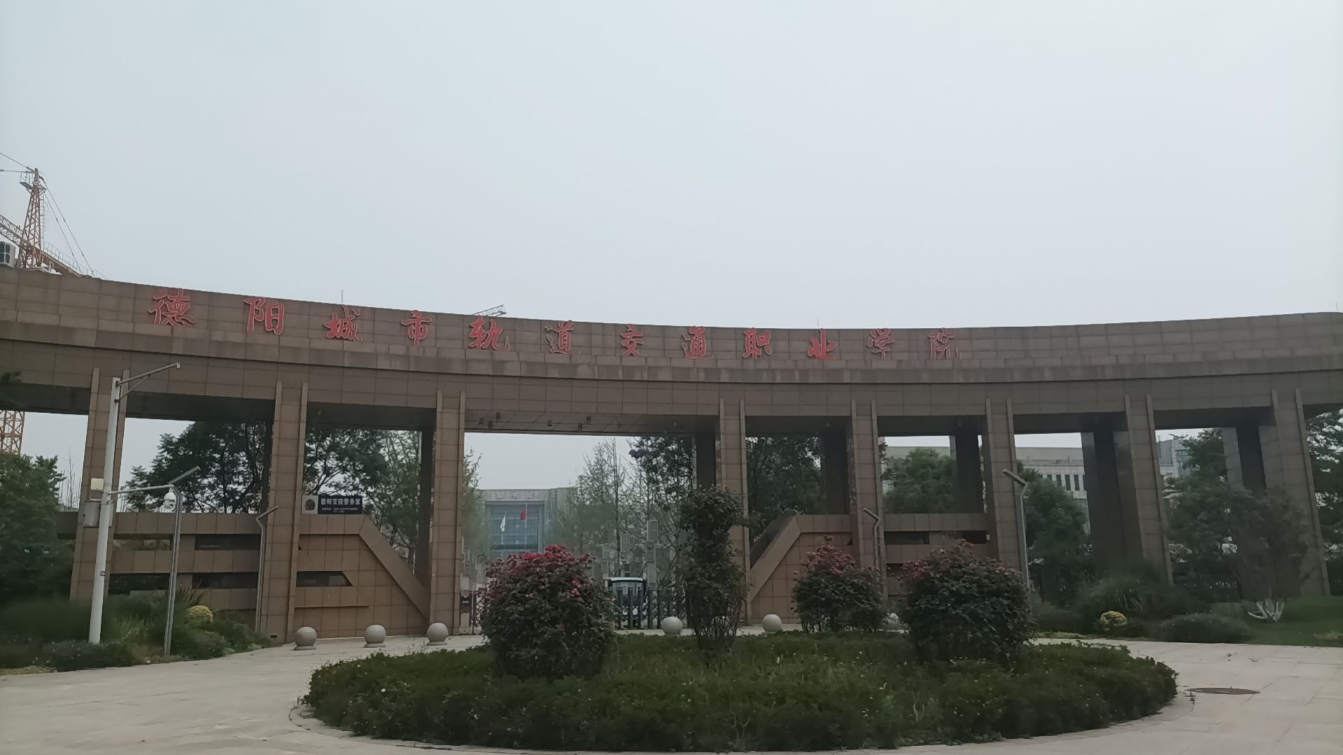 德阳城市轨道交通职业学院1栋