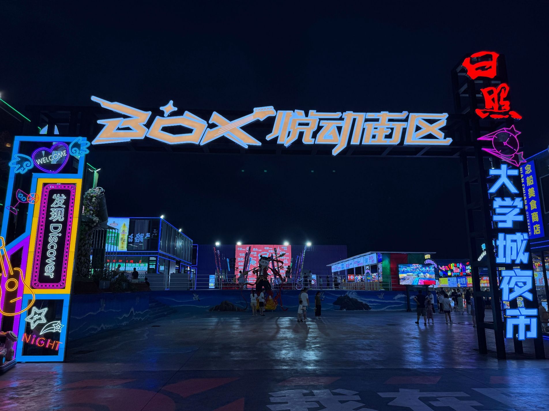 日照大学城夜市.BOX悦动街区
