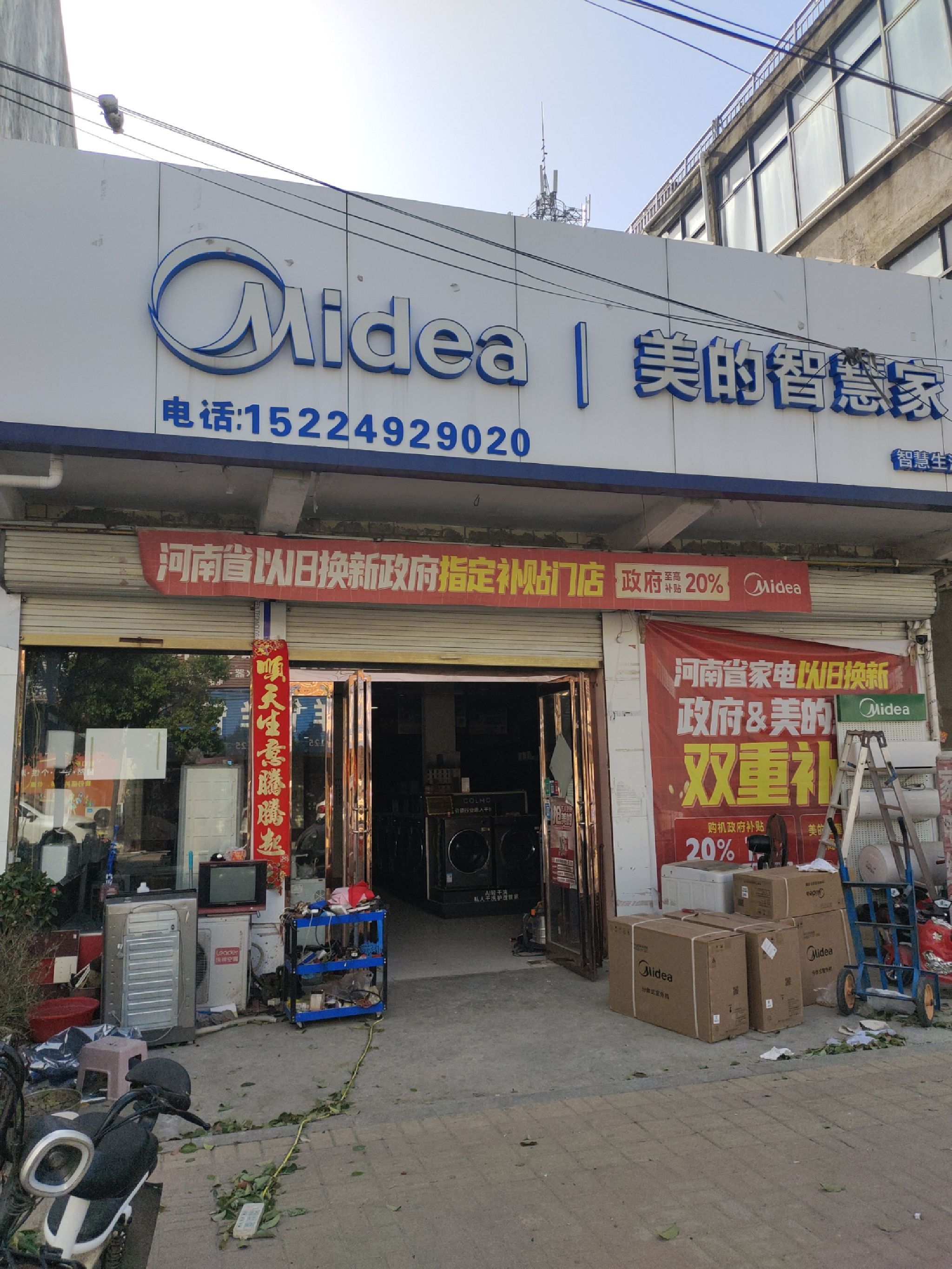 美的智慧家(韩集王斌家电专卖店)