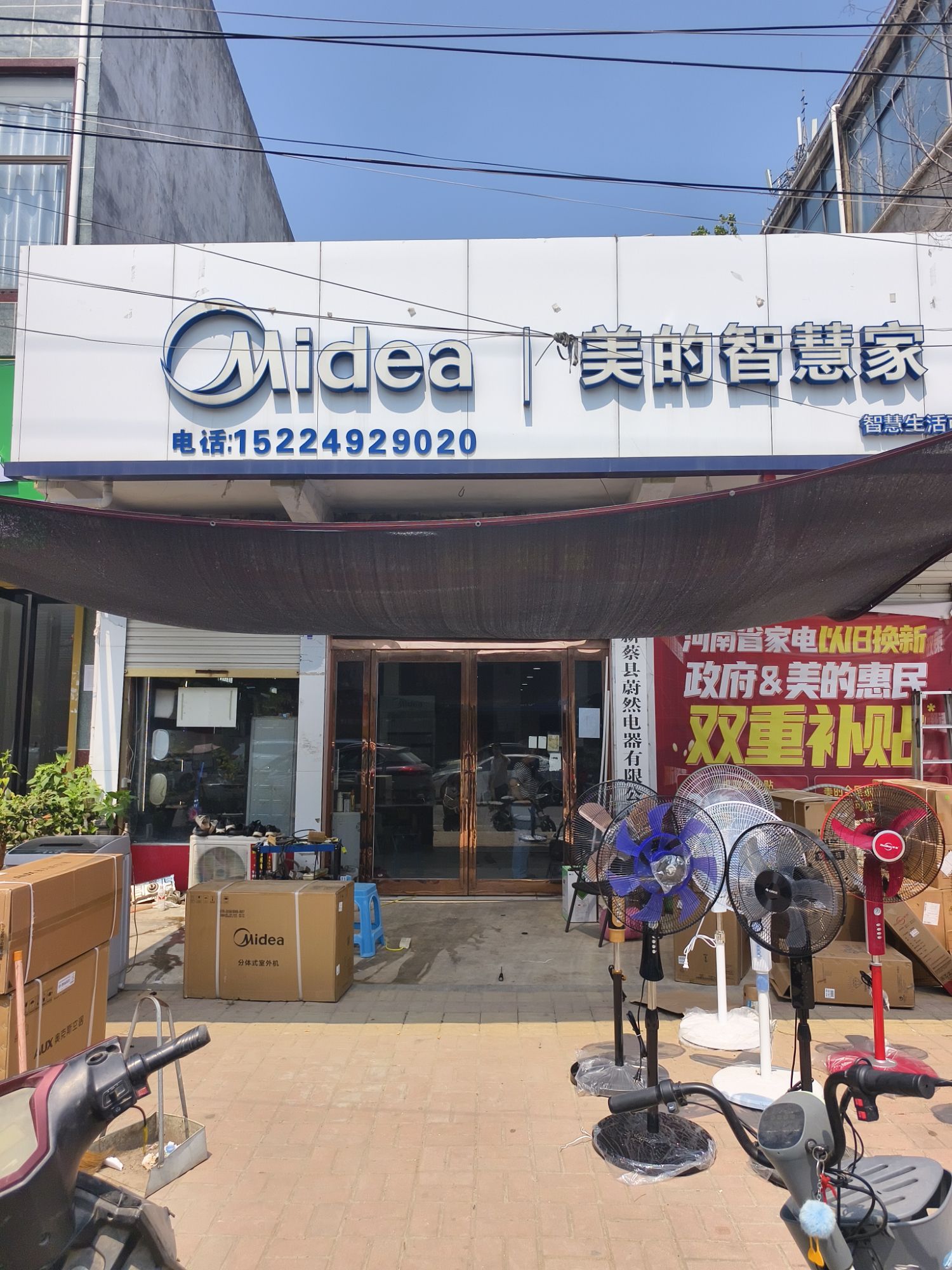 美的智慧家(韩集王斌家电专卖店)