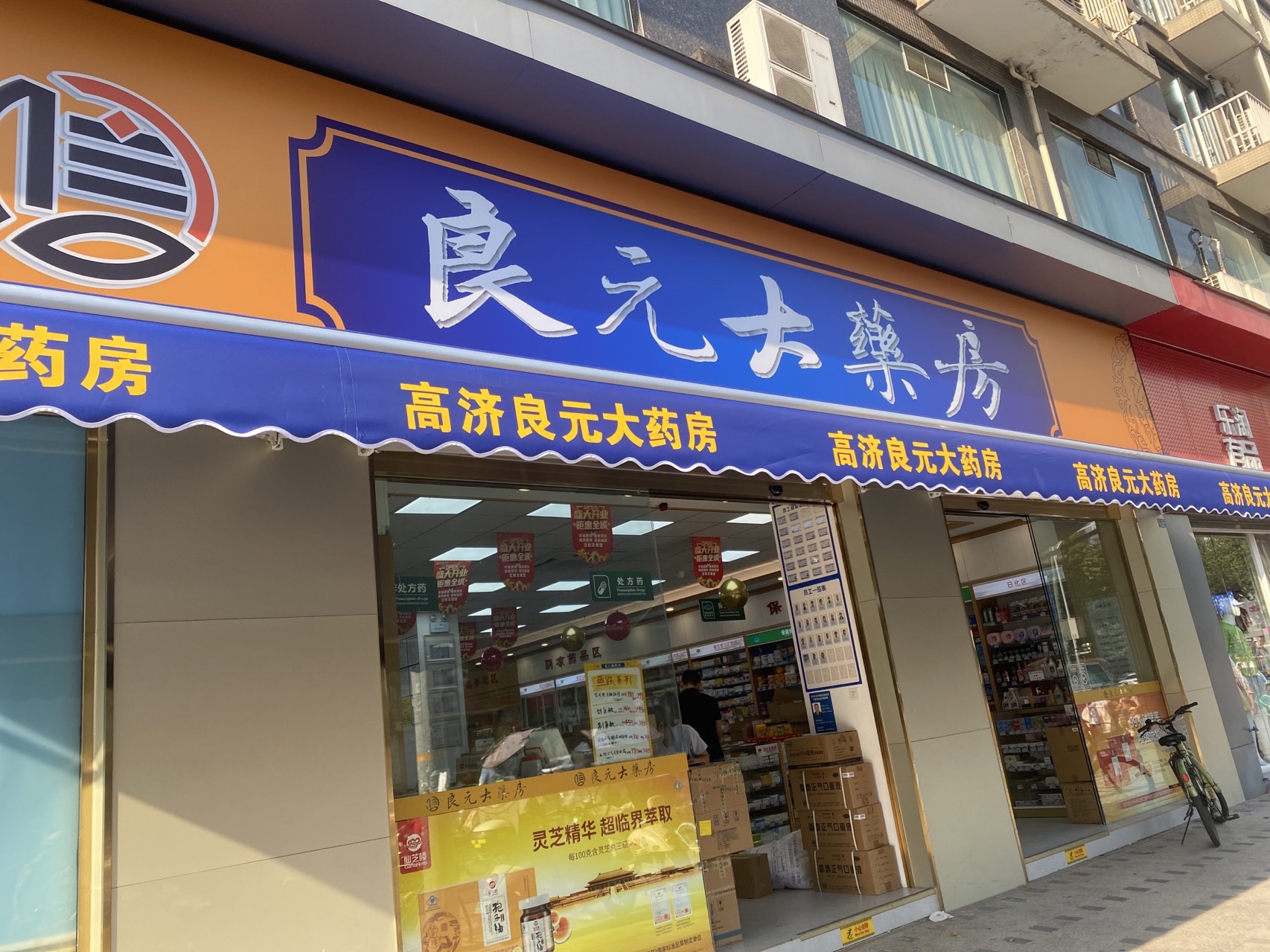 成都高济良元大药房(八宝街药店)