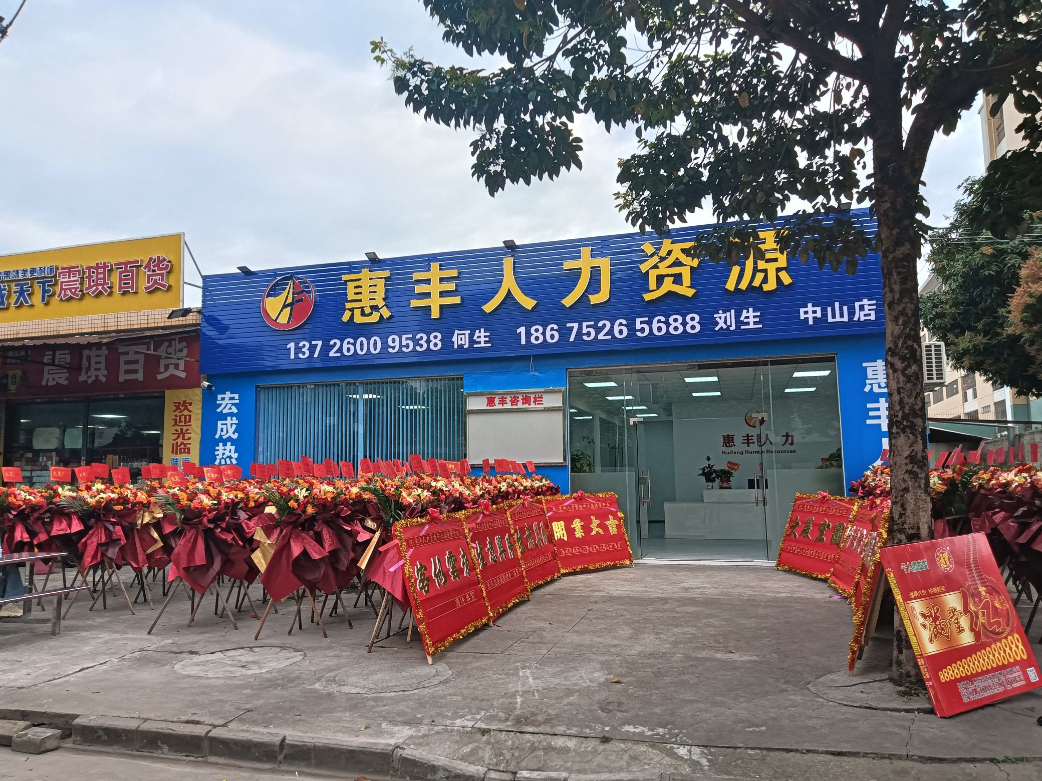 惠丰人力资源有限公司