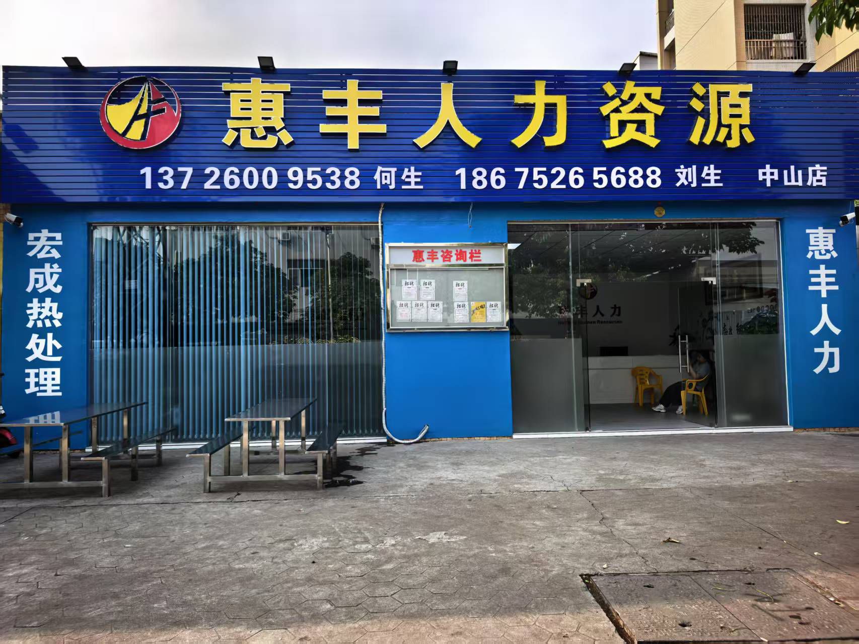 惠丰人力资源有限公司