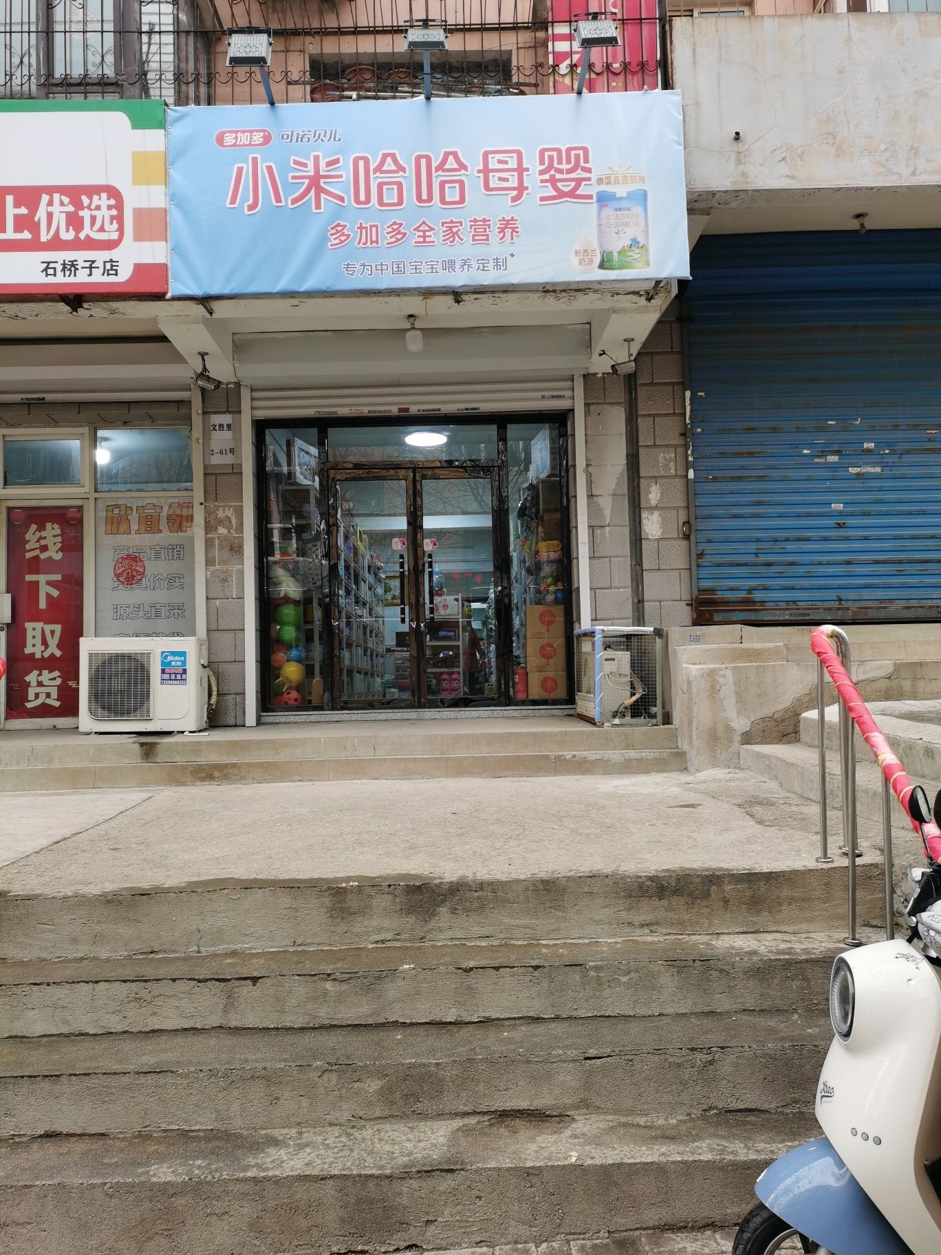 小米哈哈孕婴用品店。