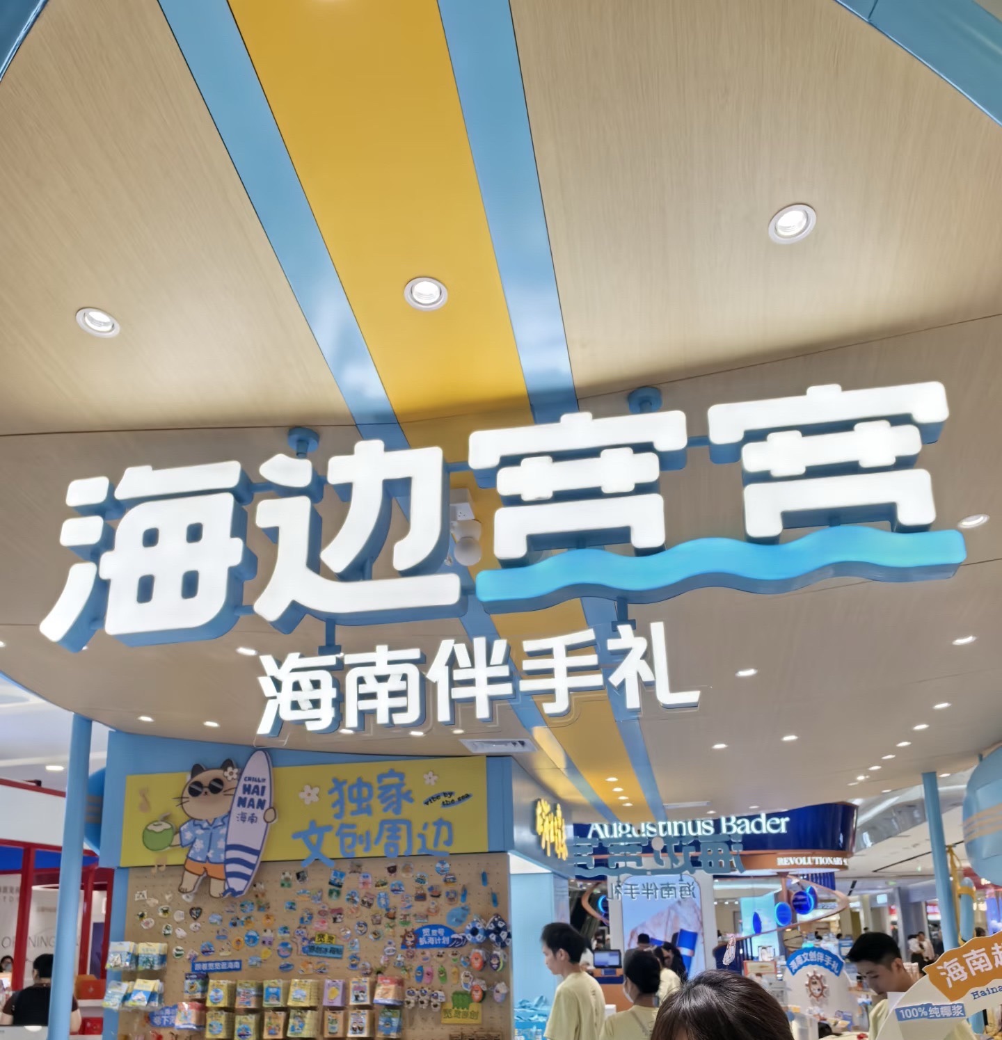 海边宽宽(南山寺店)