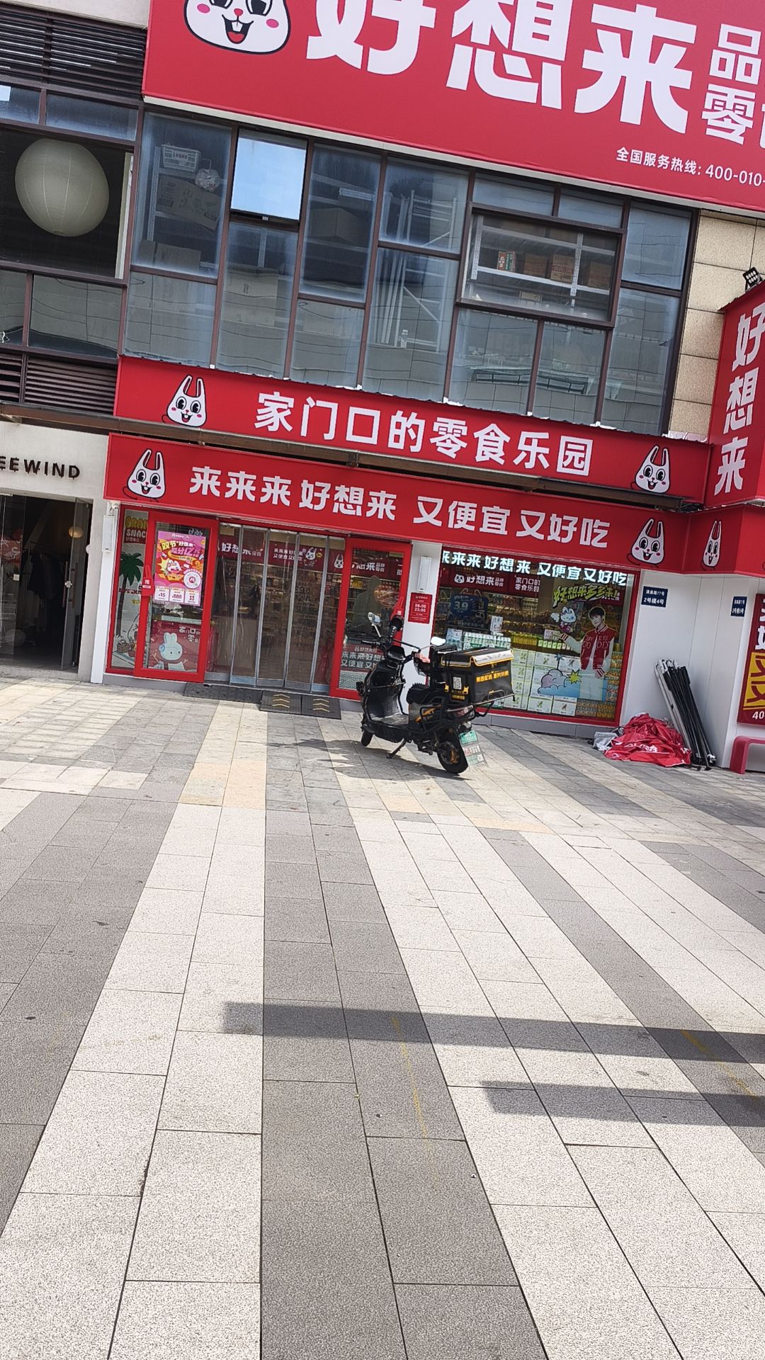 好想来零食乐园 - 黄海路街道便民圈栖邻生活圈购物服务服务点实景照片