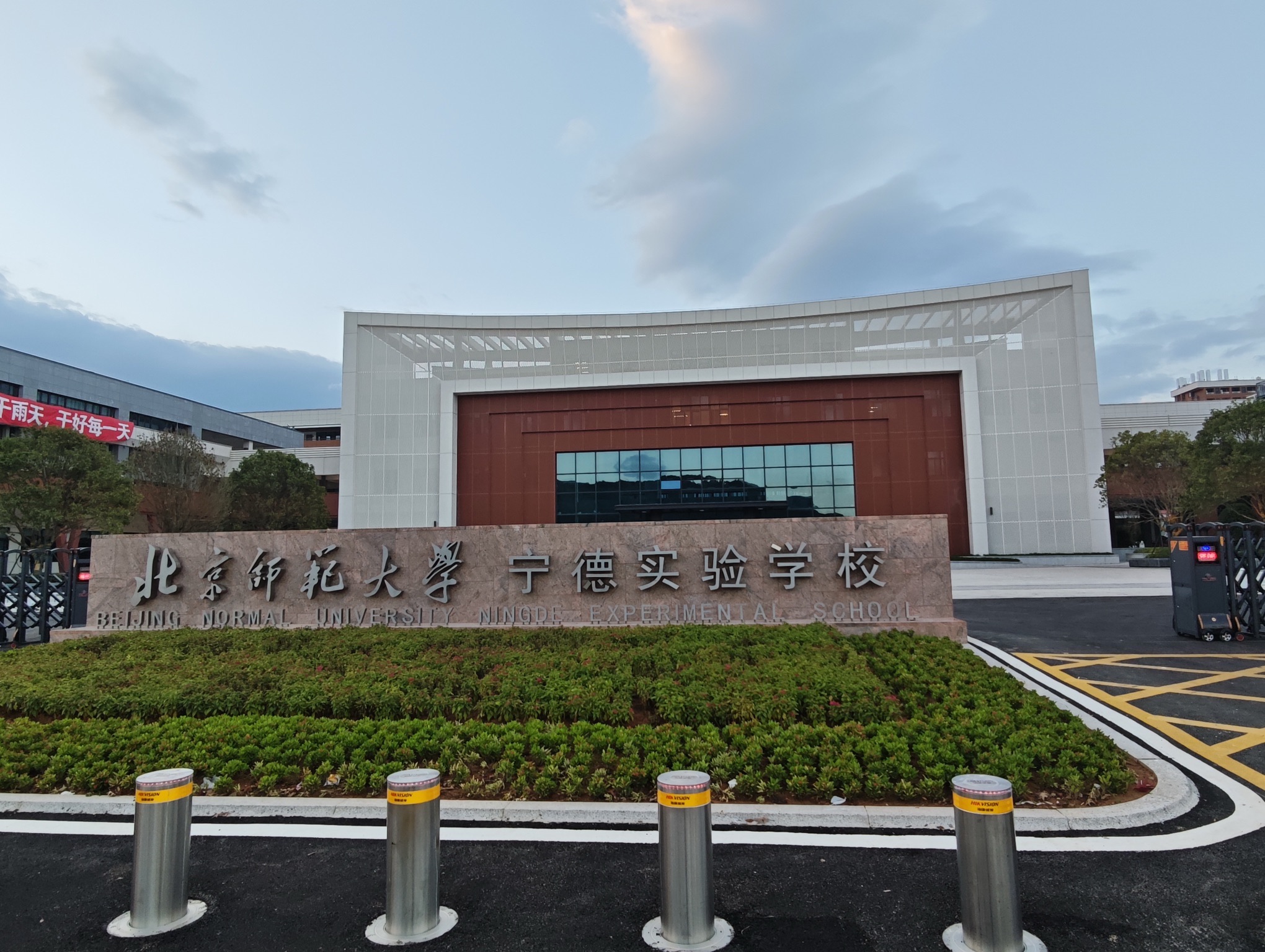 北京师范大学宁德实验学校(建设中)