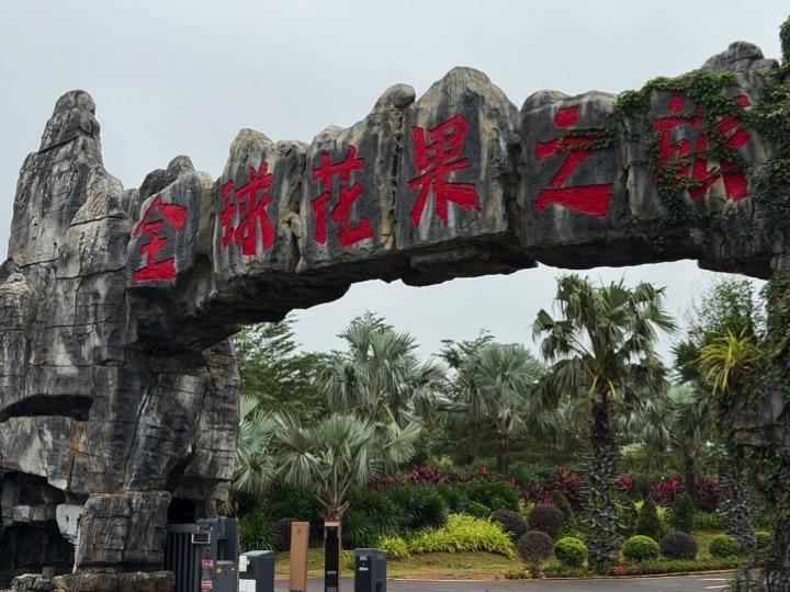 全球花果之旅