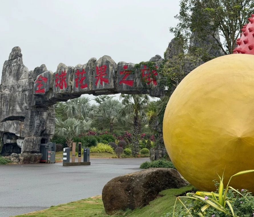 全球花果之旅