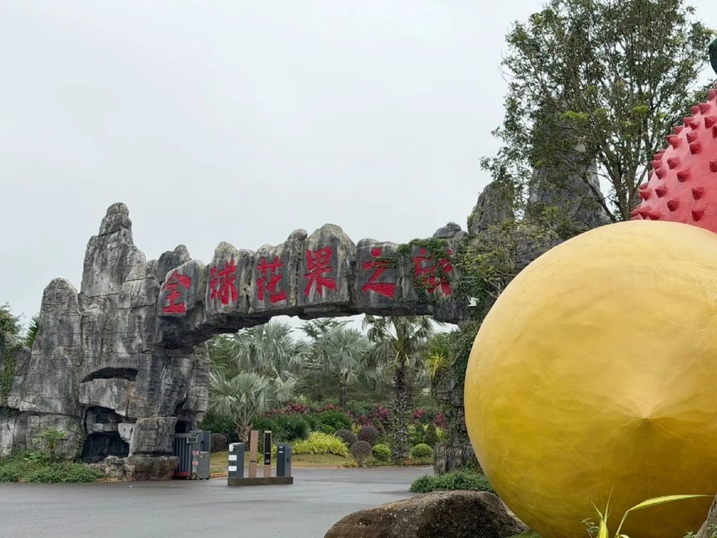 全球花果之旅