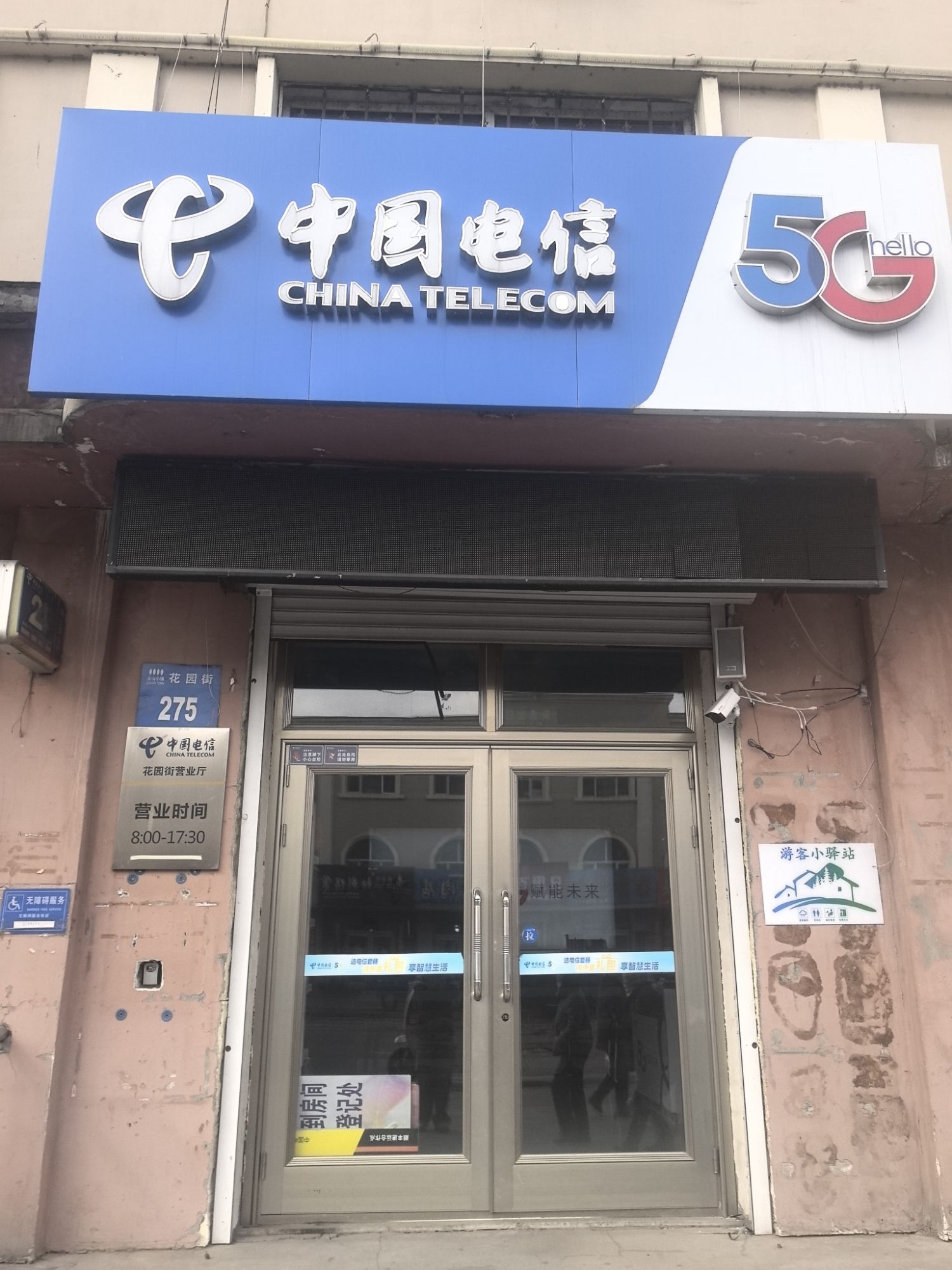 中国电信(花园街营业厅)