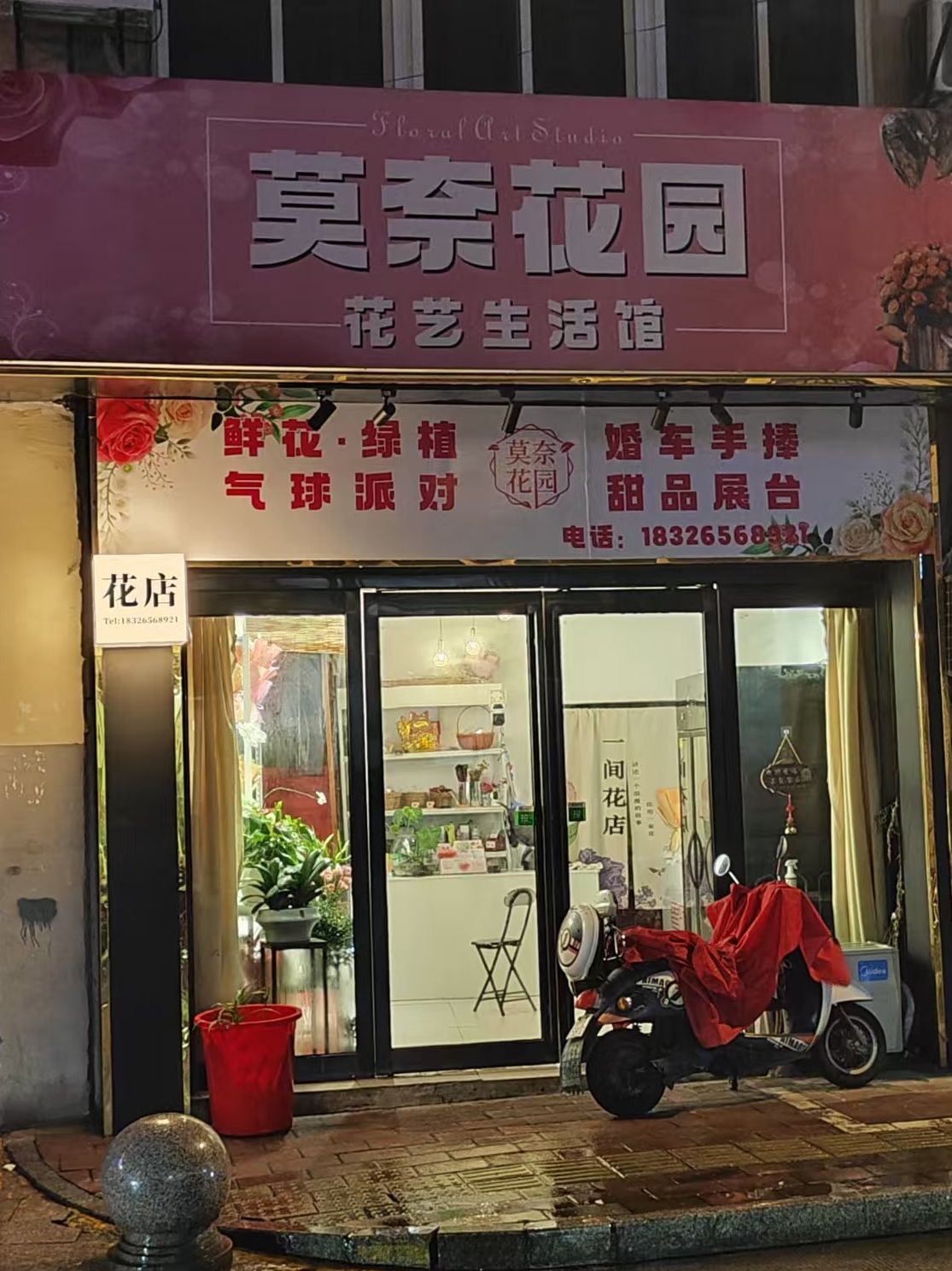 莫奈花园鲜花店