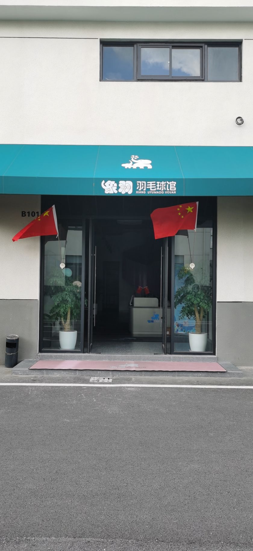 场地封面-象羽羽毛球馆