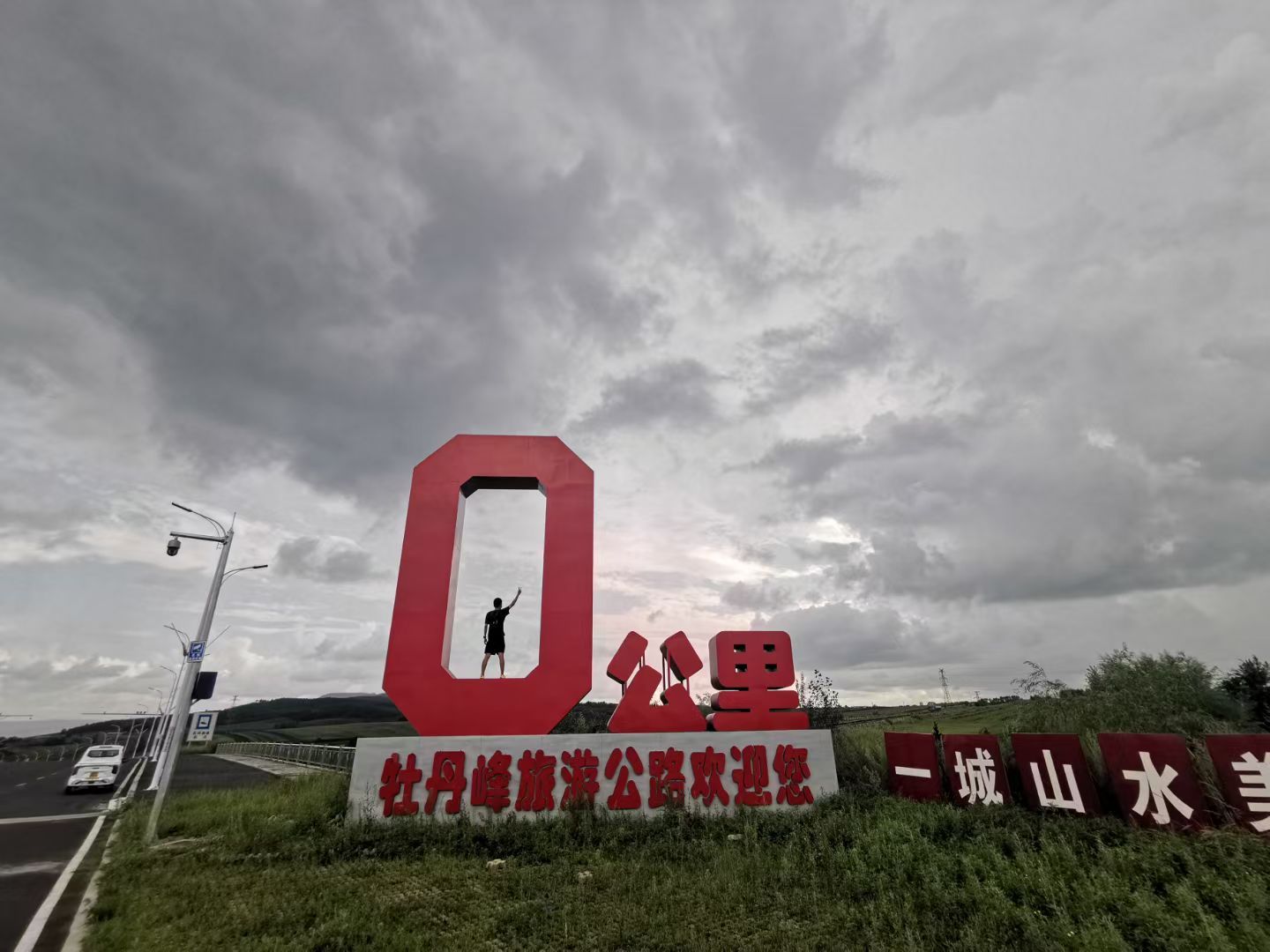 牡丹峰旅游公路0公里处