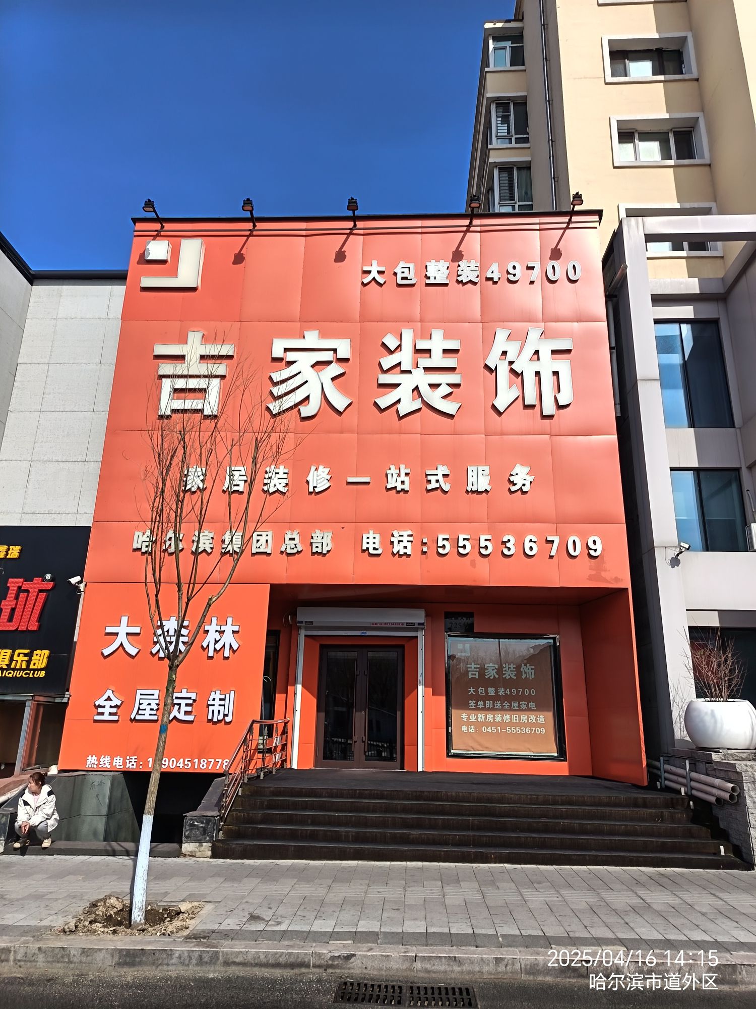 吉家装饰
