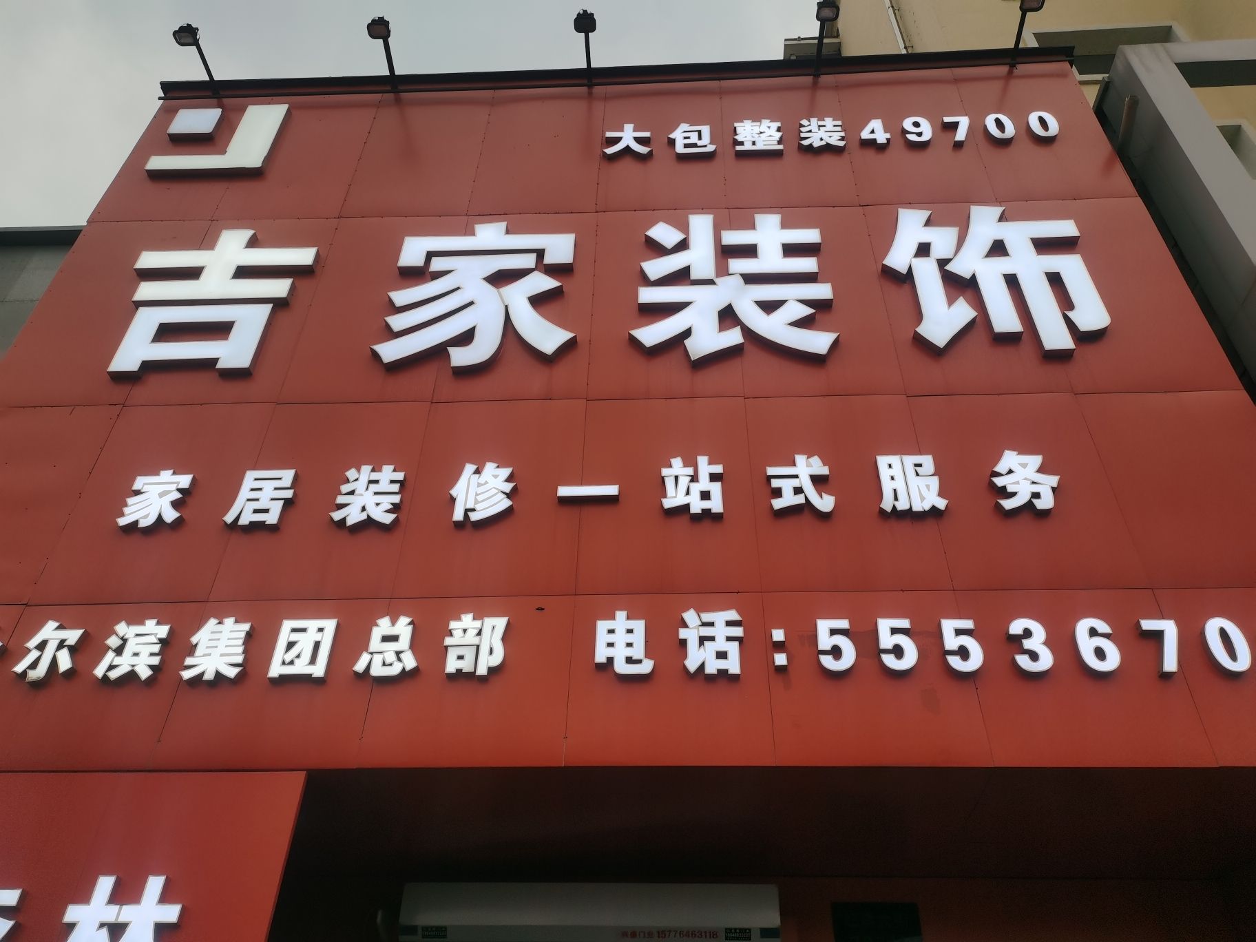 吉家装饰