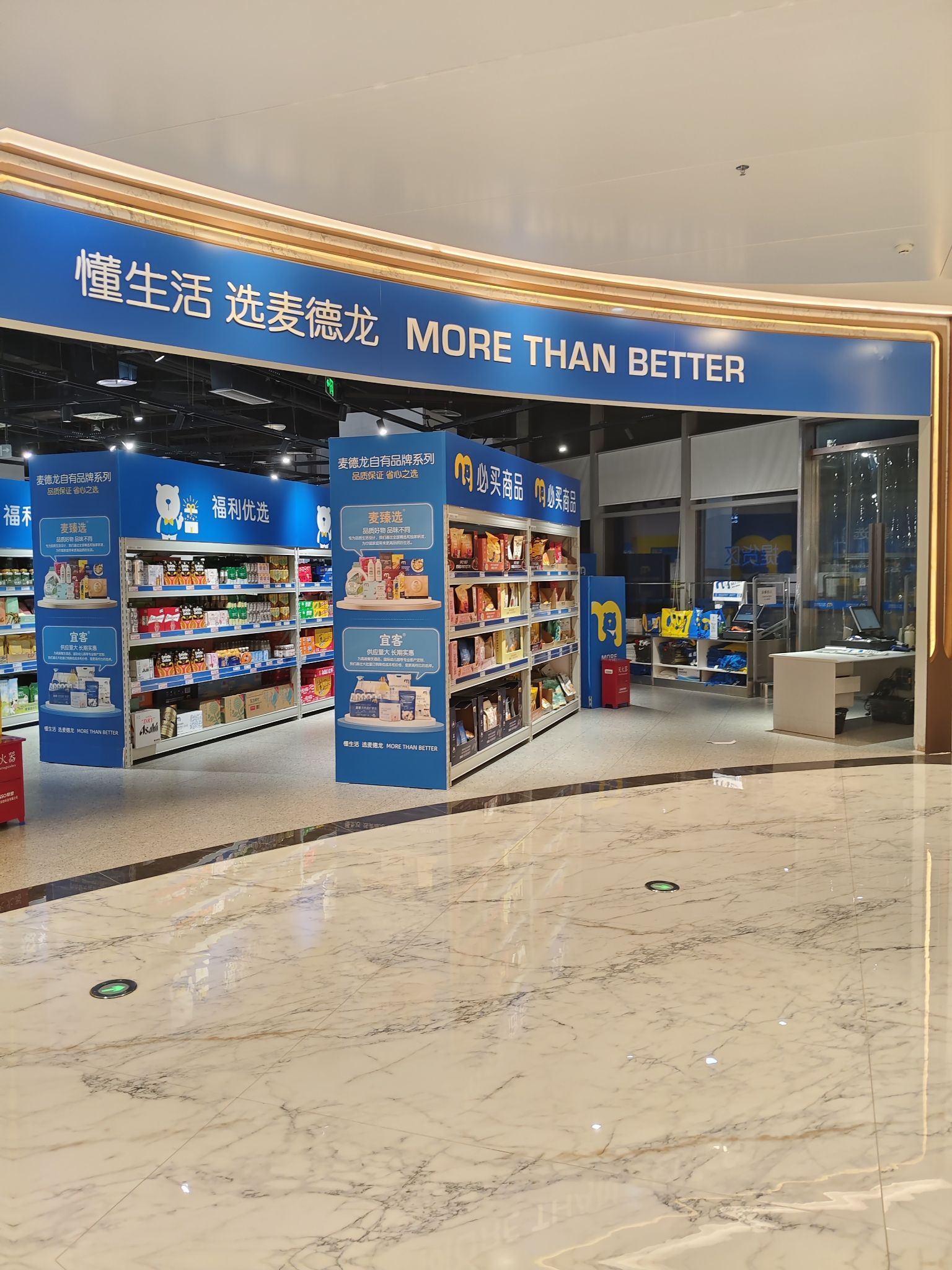 麦德龙体验店(日月广场店)