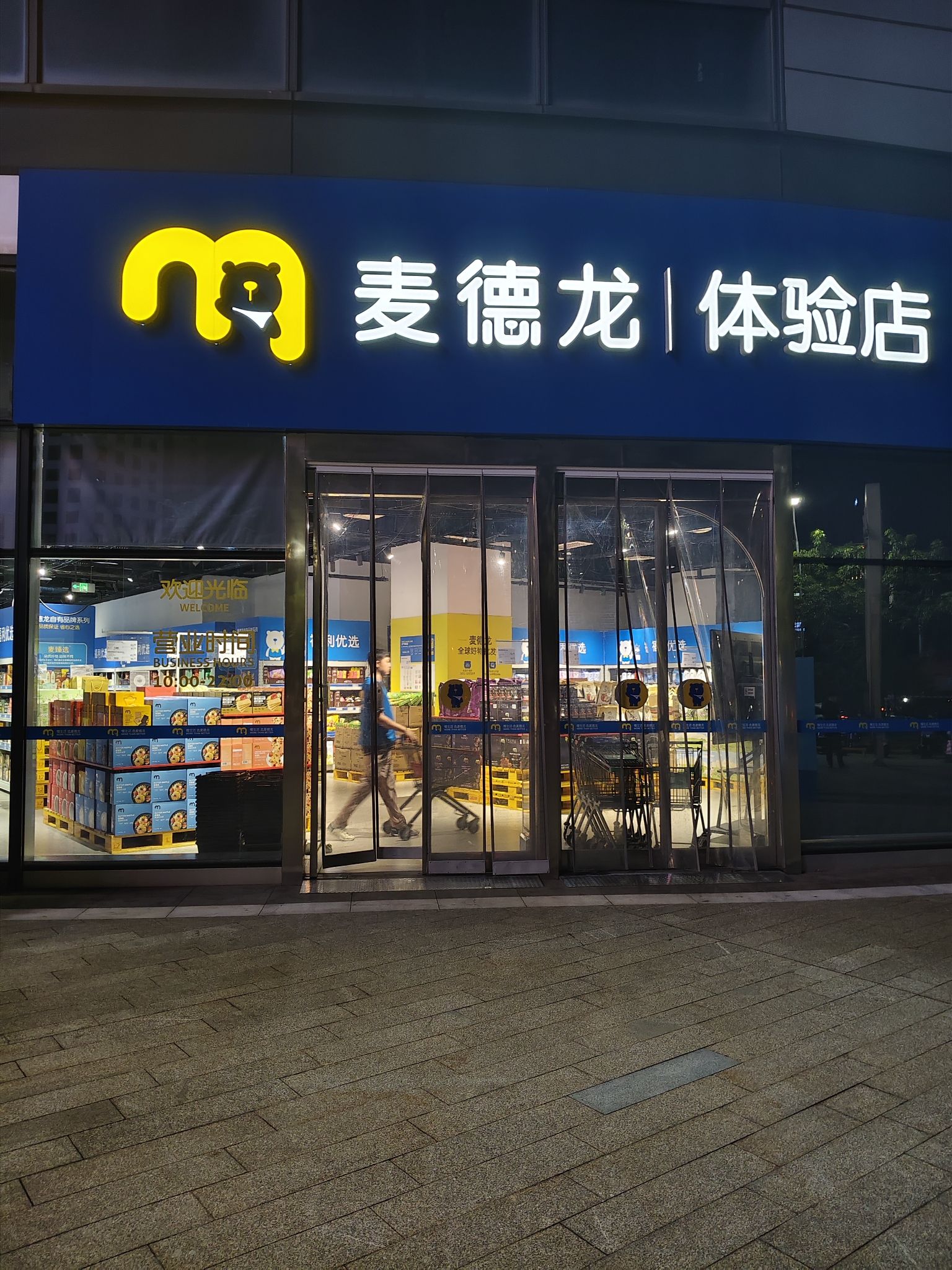 麦德龙体验店(日月广场店)