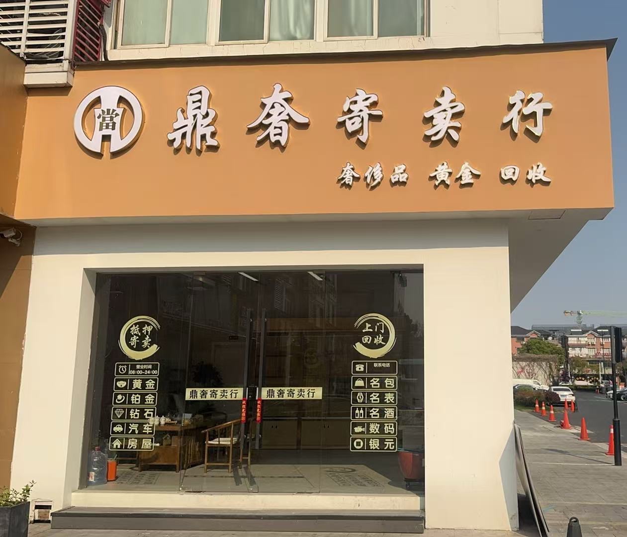 鼎奢寄卖行
