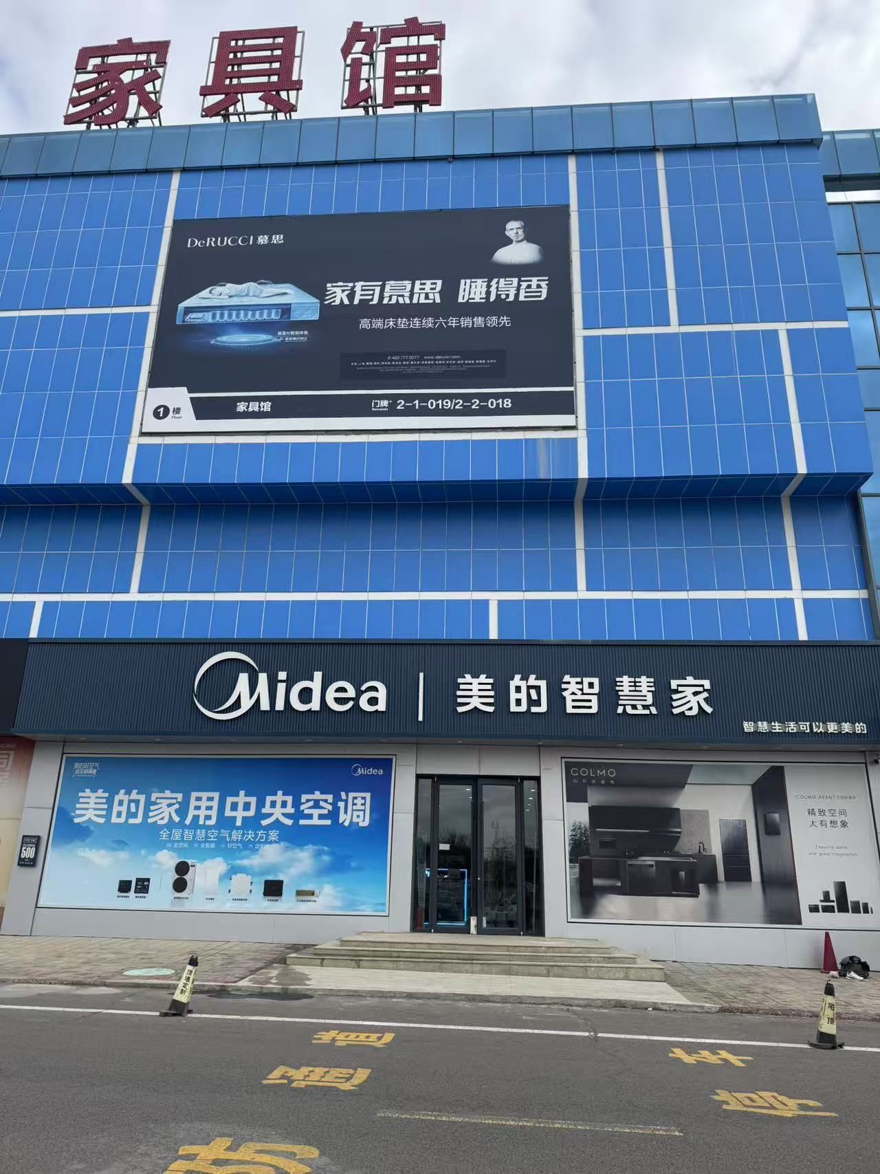 美的智慧家(克拉玛依居然之家旗舰店)