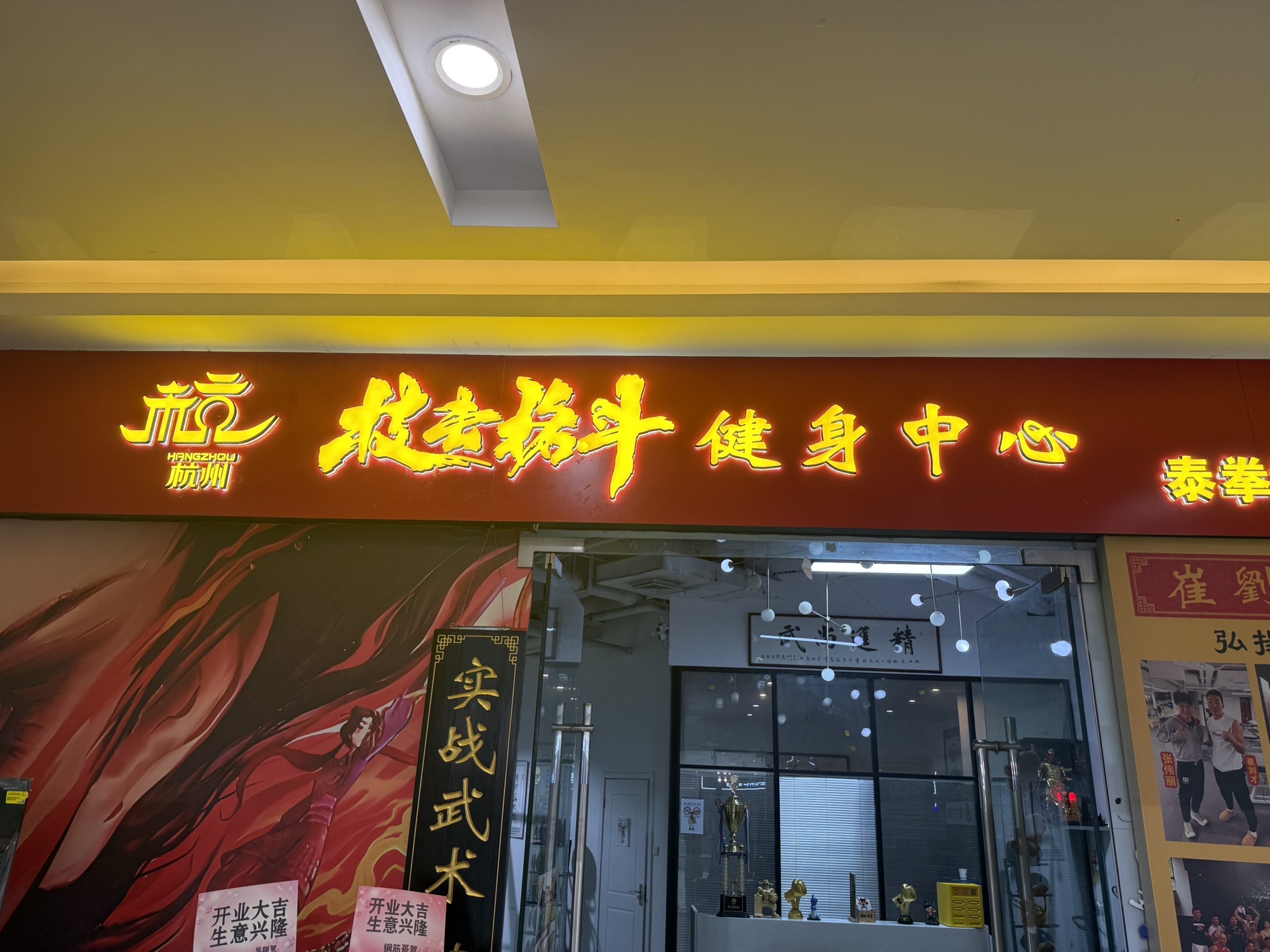 场地封面-杭州厉氏技击格斗健身培训中心