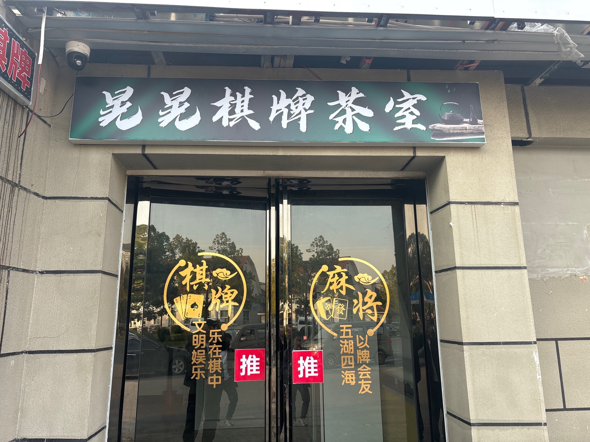 场地封面-晃晃棋牌室