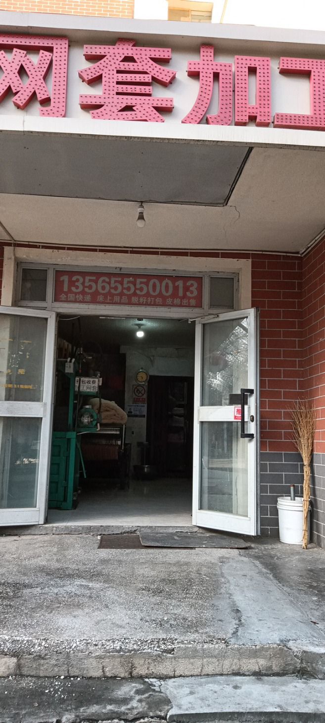 石河子市银花网套加工店