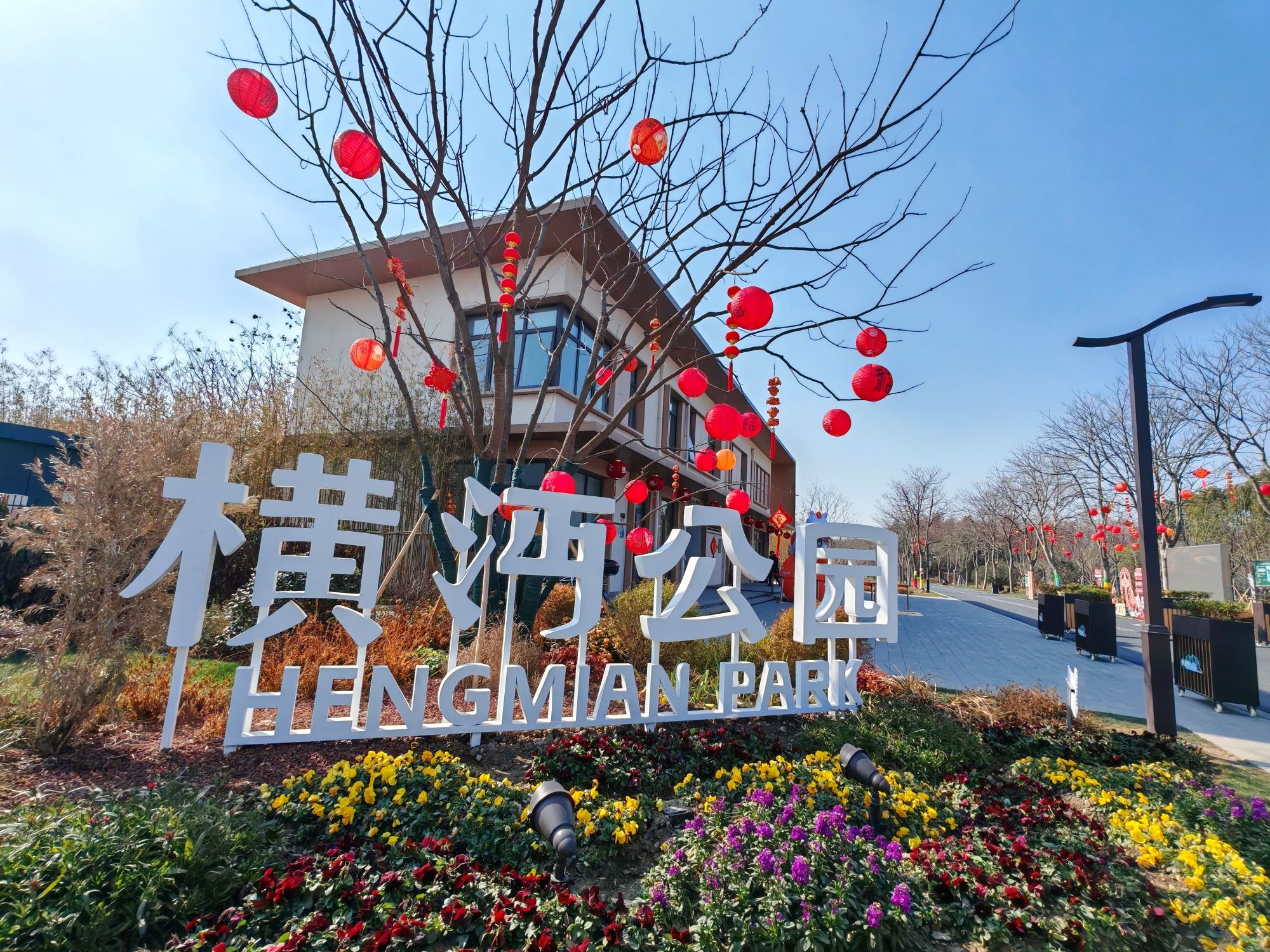 横沔公园