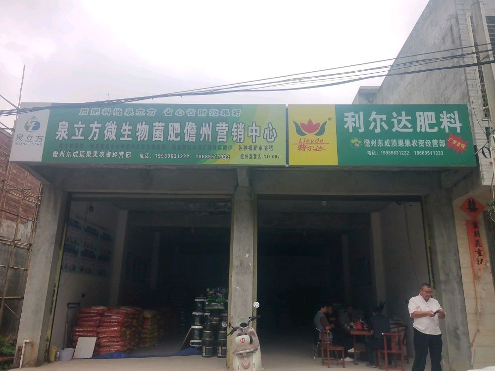 泉立方微生物菌肥儋州营销中心.利尔达肥料