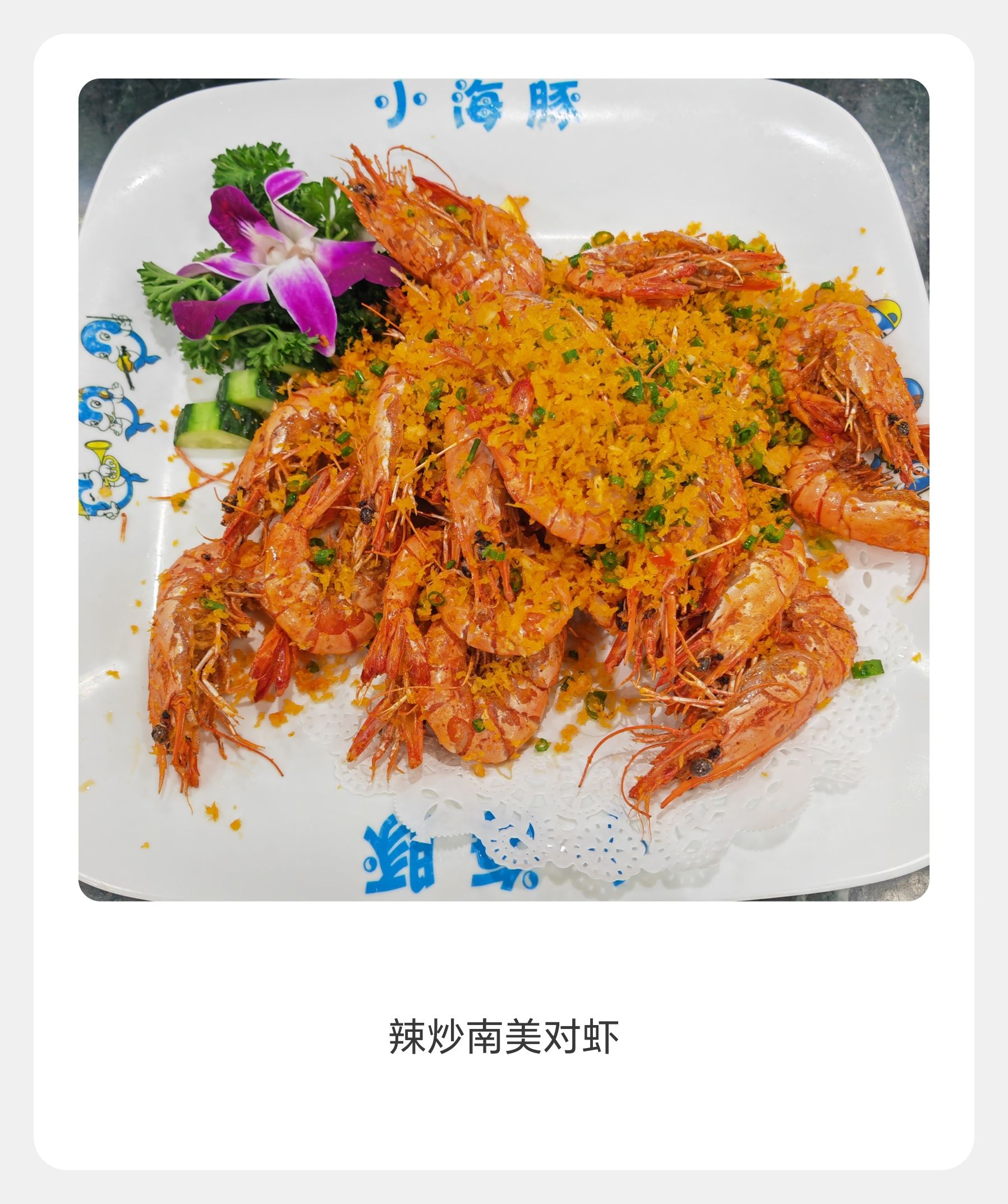 小海豚海鲜餐厅(亚泰广场分店)