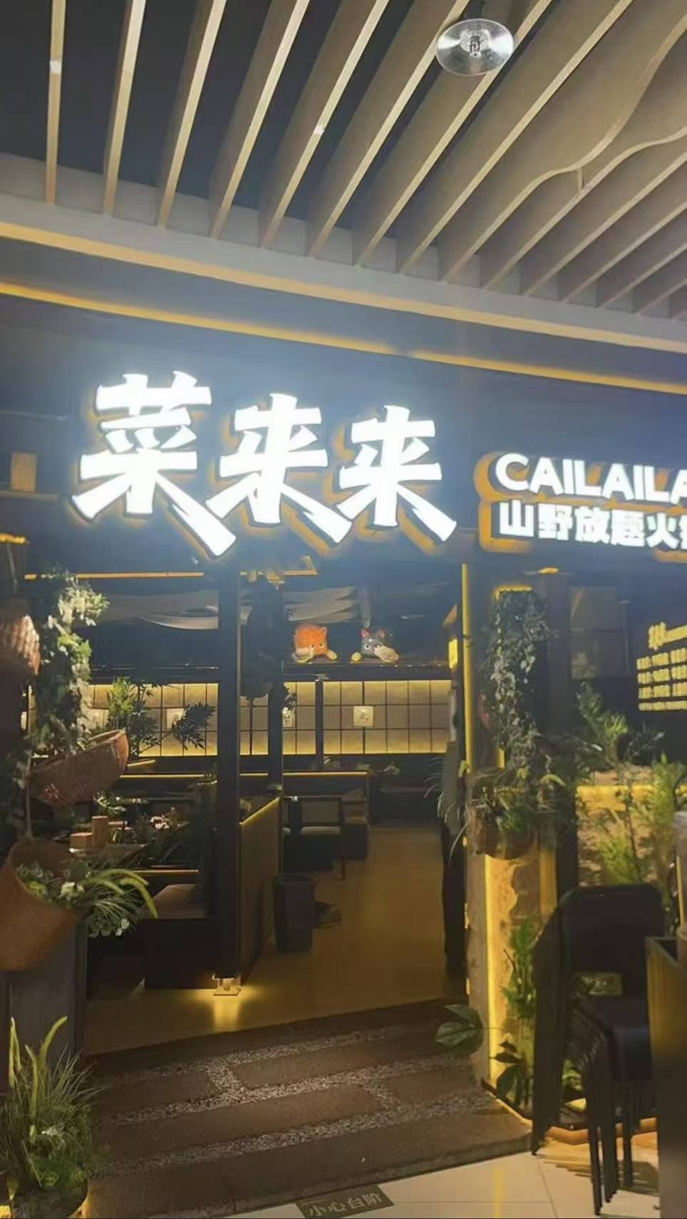 菜来来-山野放题火锅(友谊南海城店)