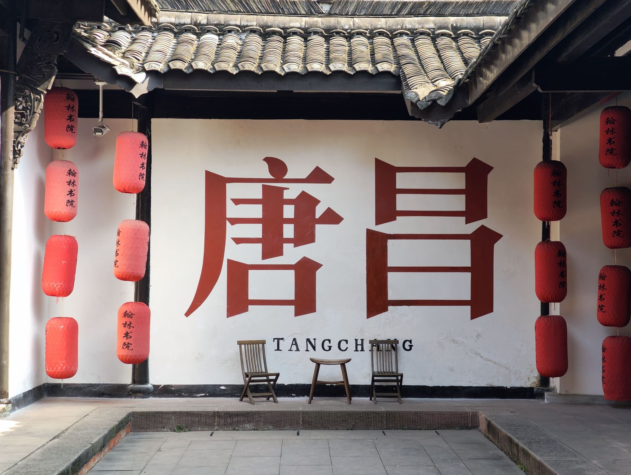 唐昌古镇