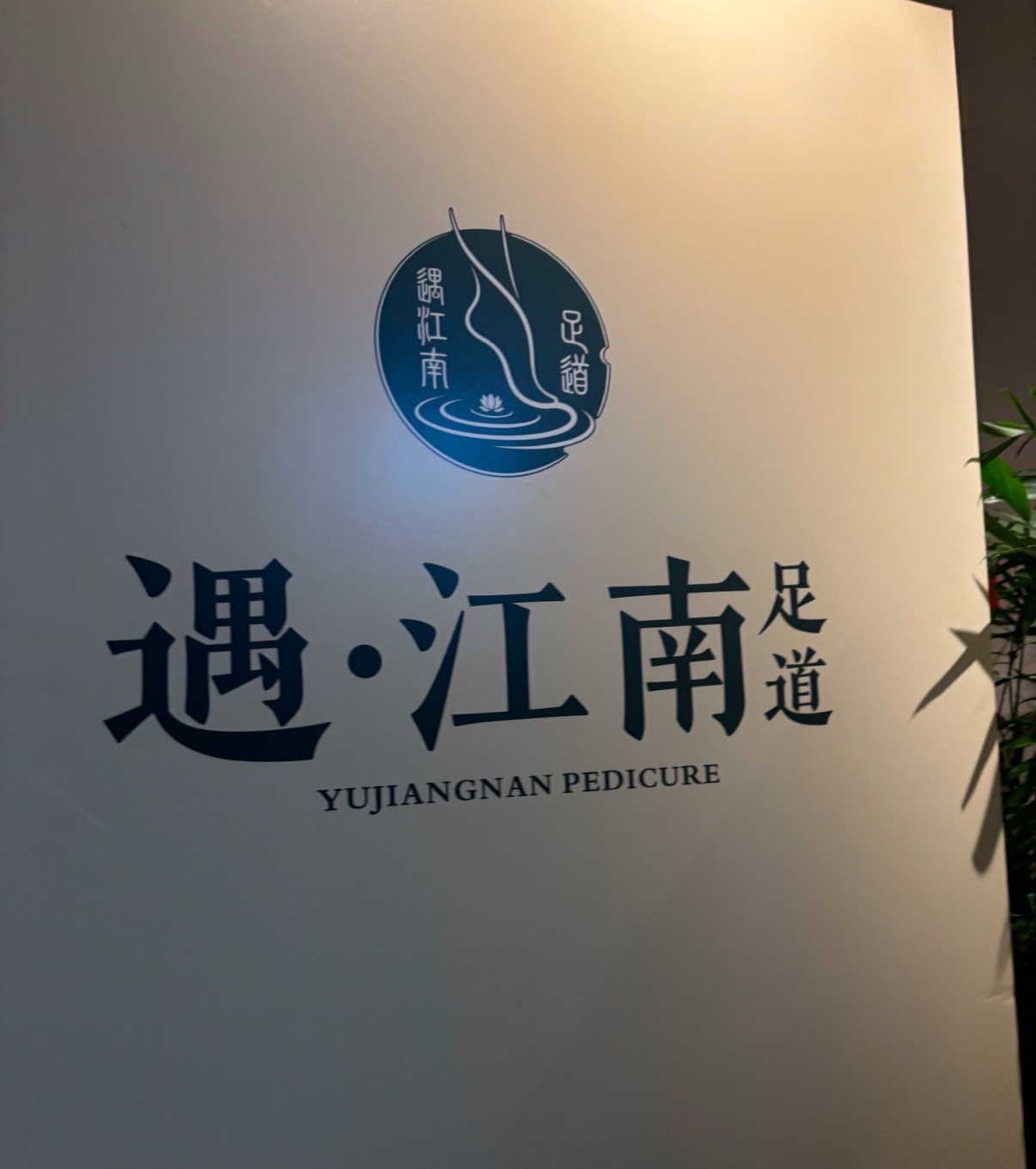 清沐江景spa足道