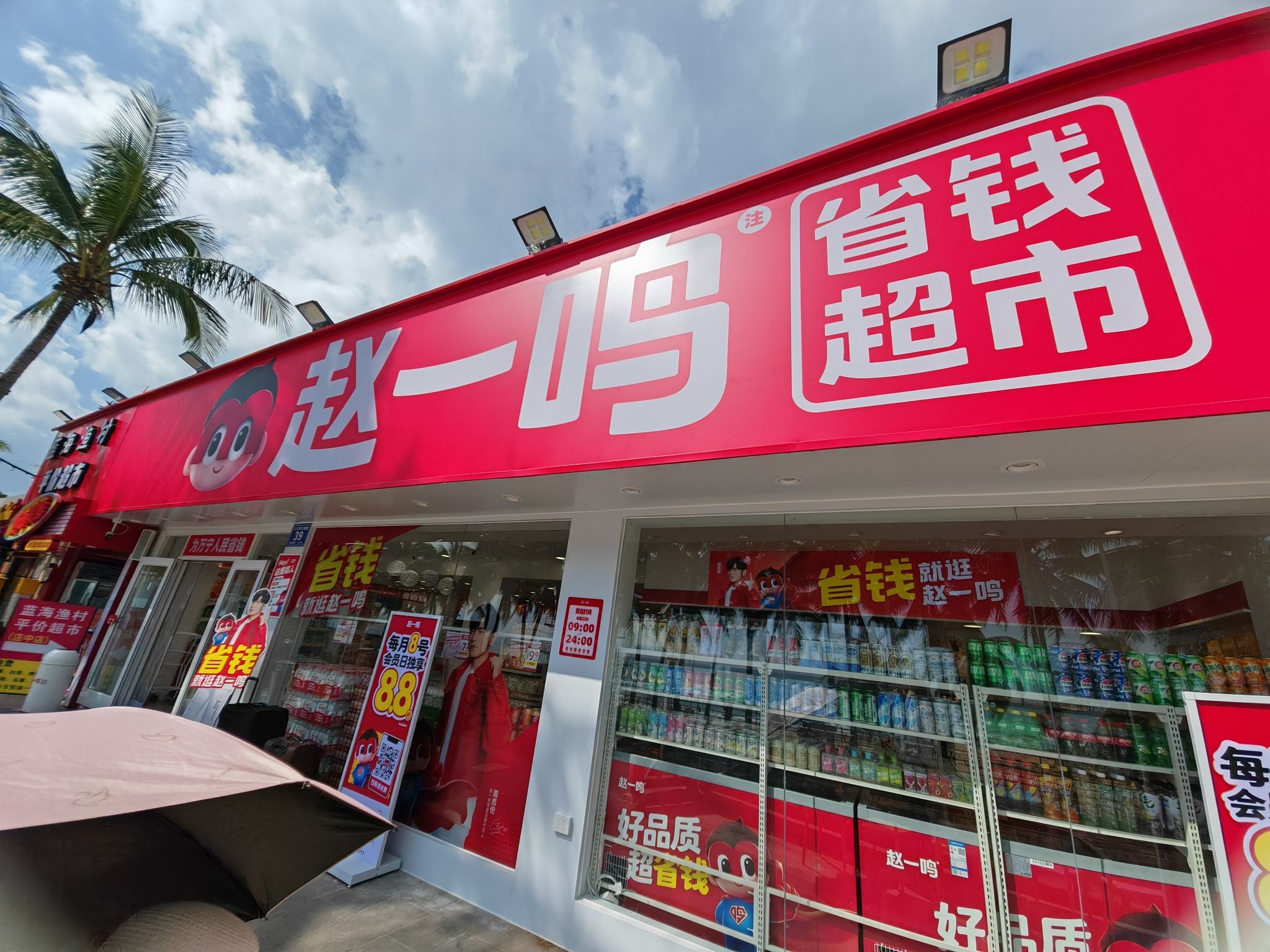 赵一鸣省钱超市(海南万宁礼纪镇日月湾景区店)