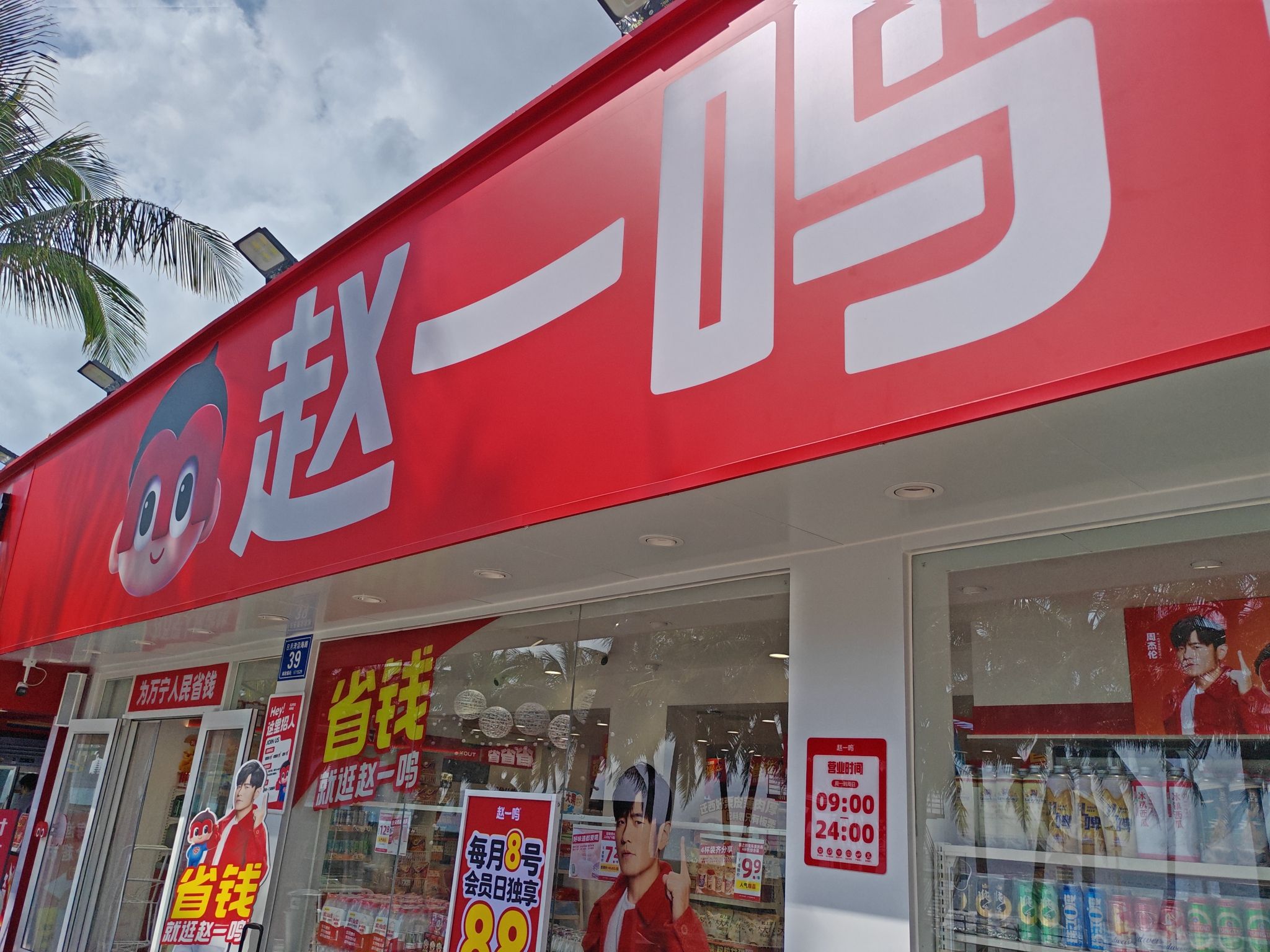 赵一鸣省钱超市(海南万宁礼纪镇日月湾景区店)